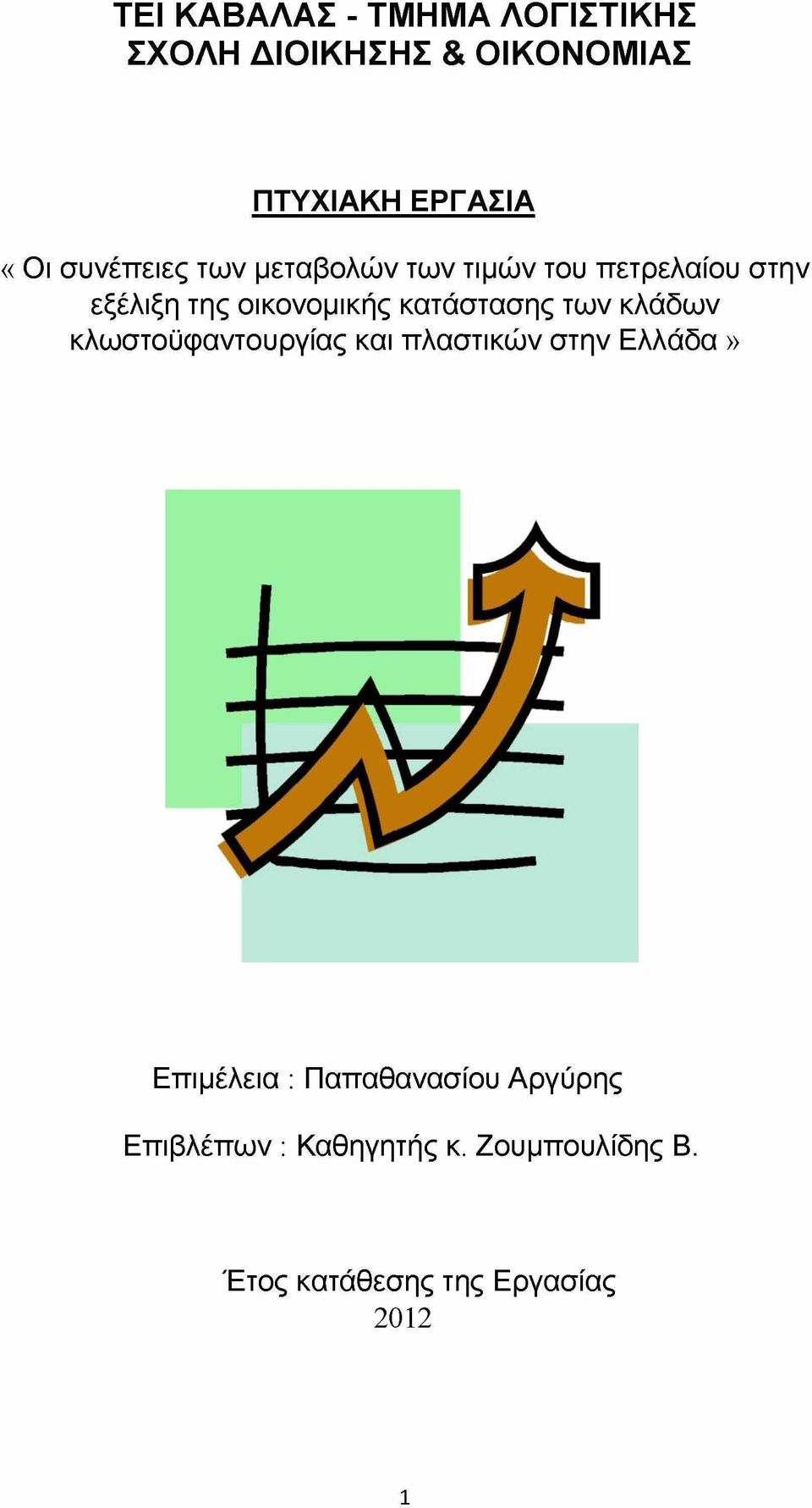 κατάστασης των κλάδων κλωστοϋφαντουργίας και πλαστικών στην Ελλάδα» Επιμέλεια :