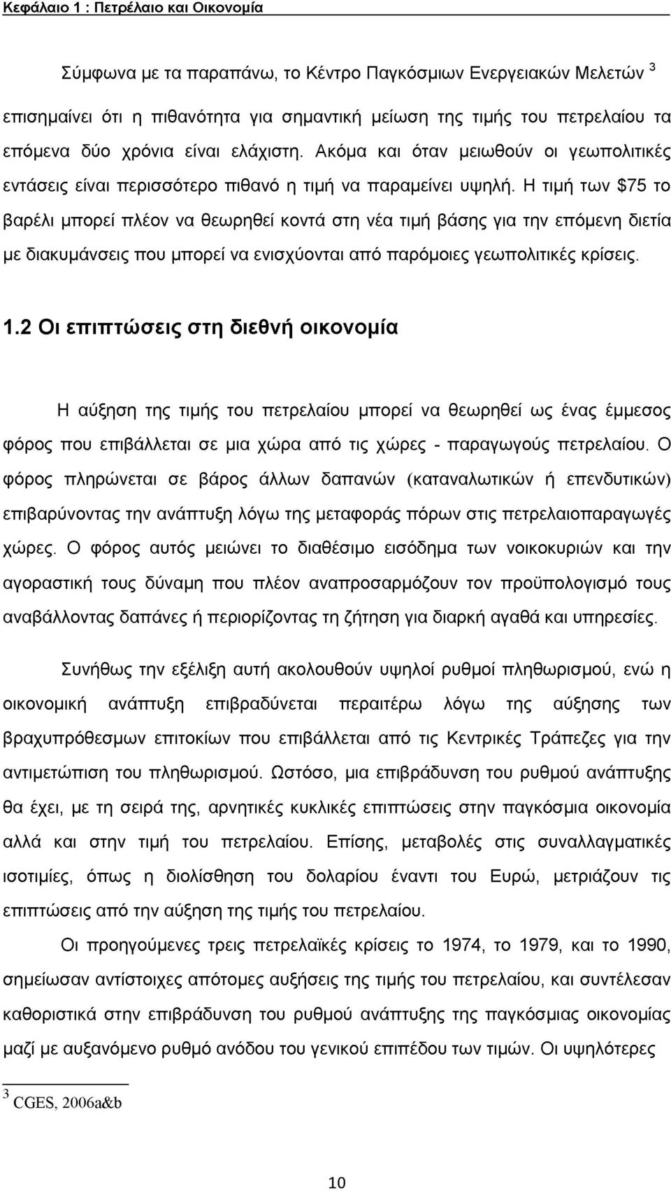 Η τιμή των $75 το βαρέλι μπορεί πλέον να θεωρηθεί κοντά στη νέα τιμή βάσης για την επόμενη διετία με διακυμάνσεις που μπορεί να ενισχύονται από παρόμοιες γεωπολιτικές κρίσεις. 1.