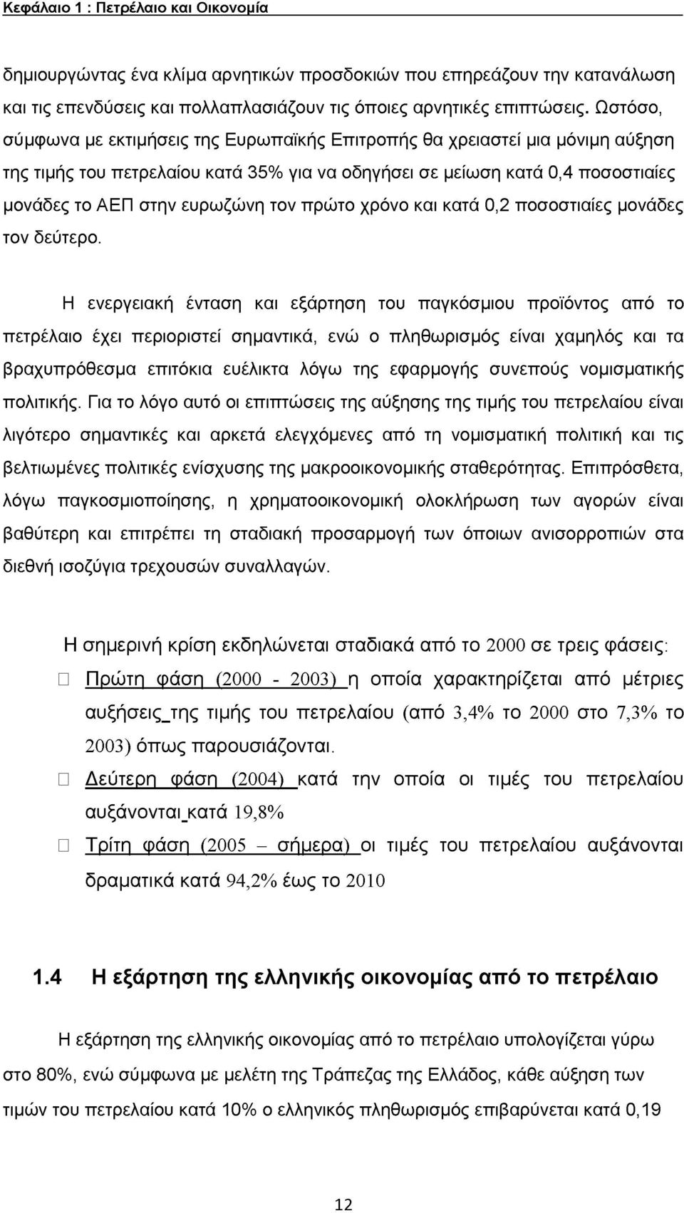 πρώτο χρόνο και κατά 0,2 ποσοστιαίες μονάδες τον δεύτερο.