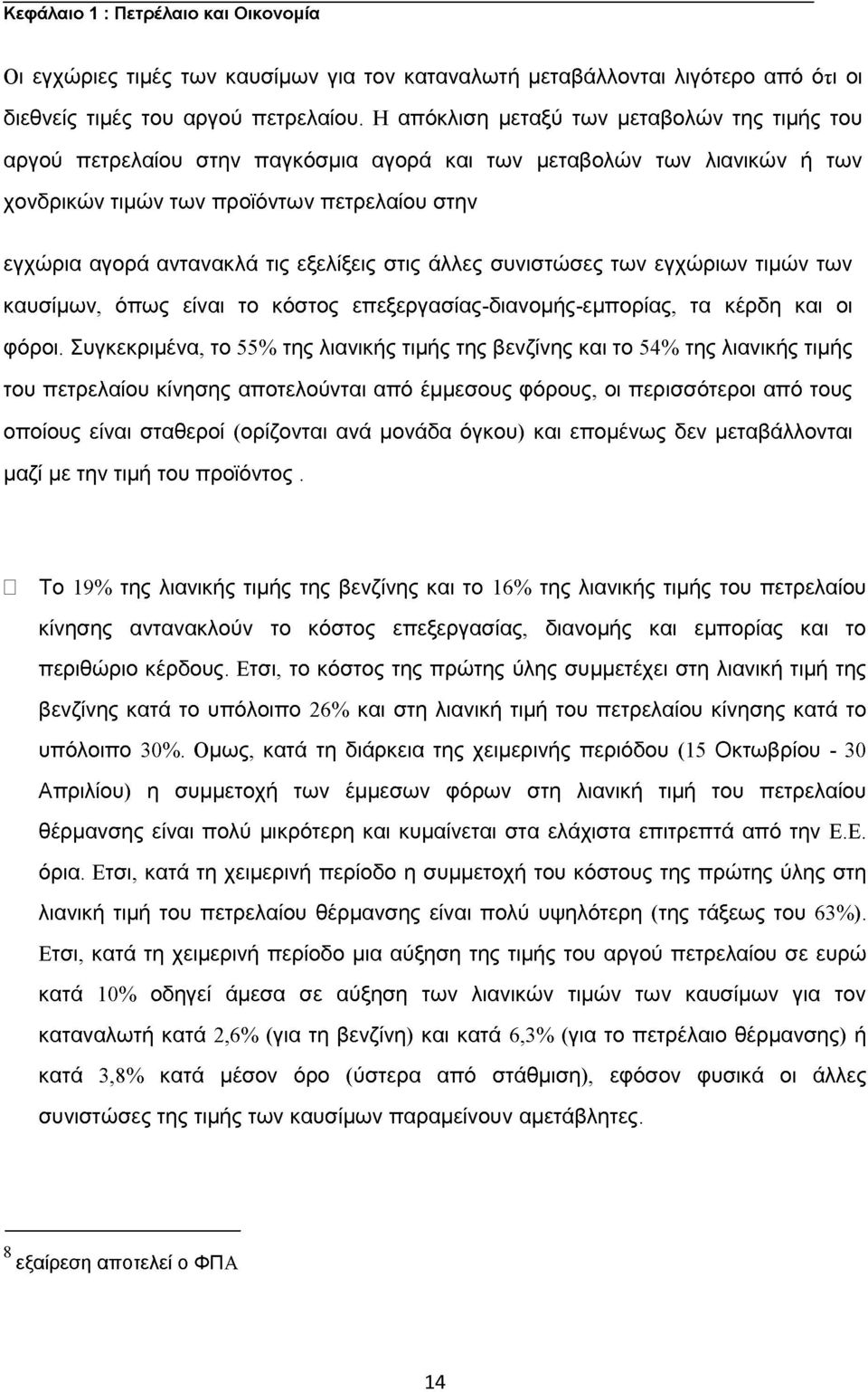 εξελίξεις στις άλλες συνιστώσες των εγχώριων τιμών των καυσίμων, όπως είναι το κόστος επεξεργασίας-διανομής-εμπορίας, τα κέρδη και οι φόροι.