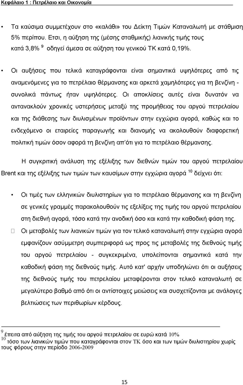 Οι αυξήσεις που τελικά καταγράφονται είναι σημαντικά υψηλότερες από τις αναμενόμενες για το πετρέλαιο θέρμανσης και αρκετά χαμηλότερες για τη βενζίνη - συνολικά πάντως ήταν υψηλότερες.