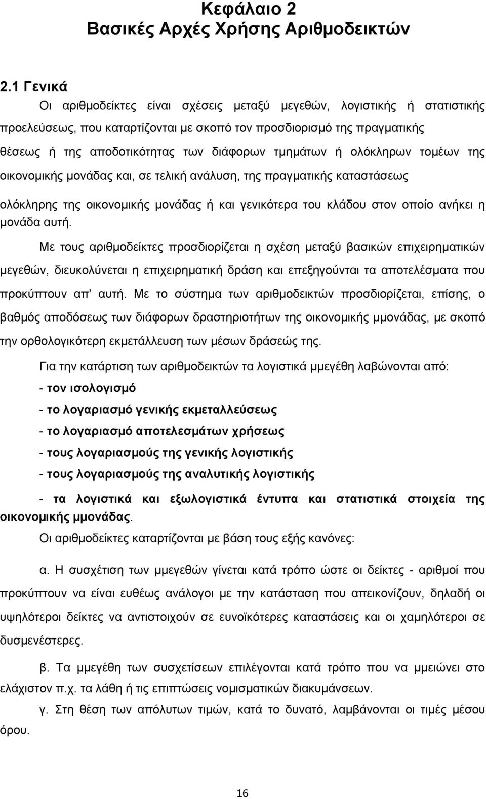 τμημάτων ή ολόκληρων τομέων της οικονομικής μονάδας και, σε τελική ανάλυση, της πραγματικής καταστάσεως ολόκληρης της οικονομικής μονάδας ή και γενικότερα του κλάδου στον οποίο ανήκει η μονάδα αυτή.