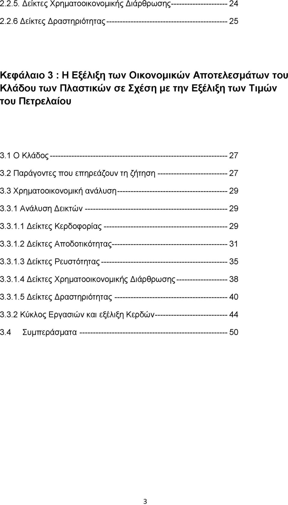 2 Παράγοντες που επηρεάζουν τη ζήτηση---------------------------27 3.3 Χρηματοοικονομική ανάλυση------------------------------------------- 29 3.3.1 Ανάλυση Δεικτών-------------------------------------------------------- 29 3.