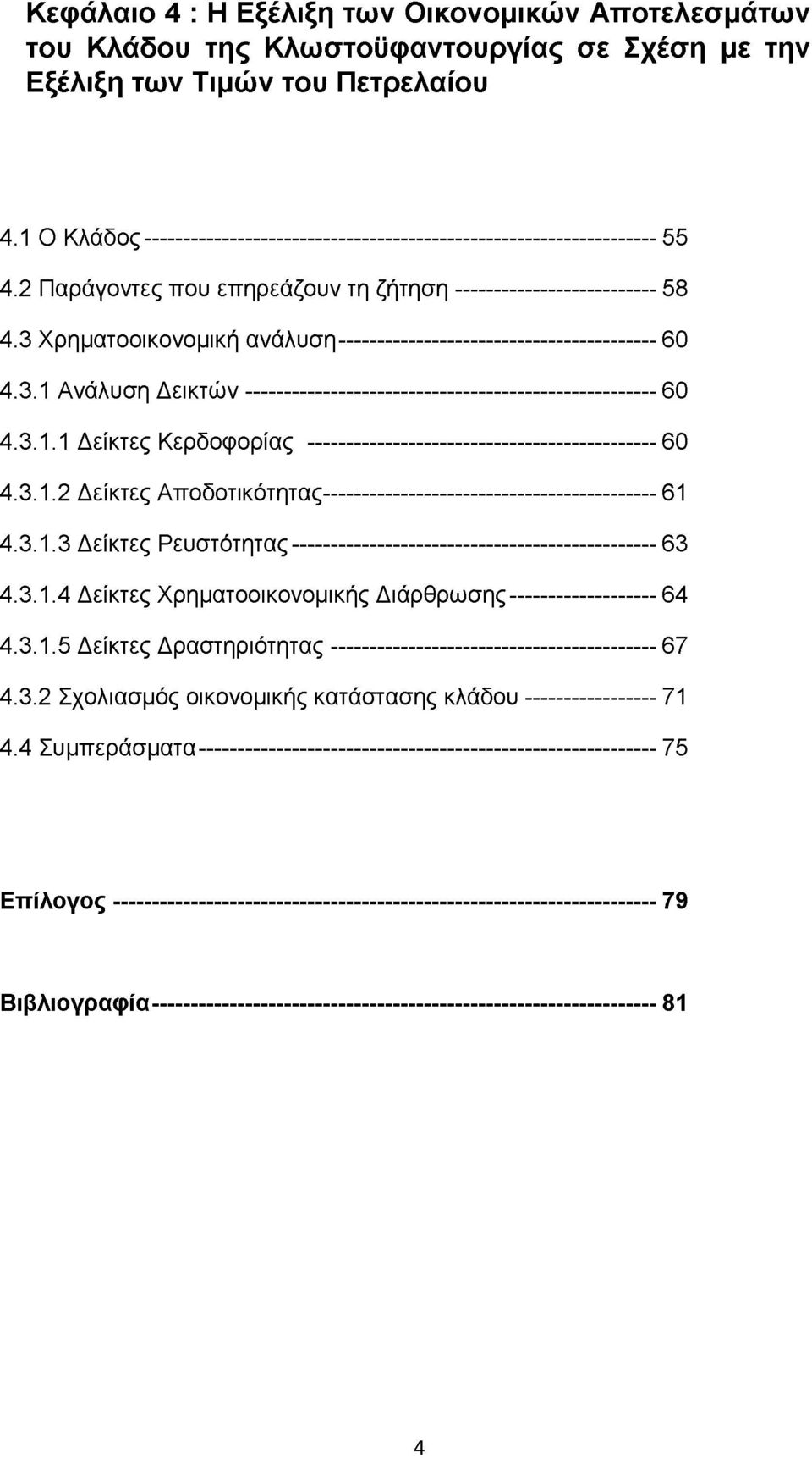 3 Χρηματοοικονομική ανάλυση------------------------------------------- 60 4.3.1 Ανάλυση Δεικτών-------------------------------------------------------- 60 4.3.1.1 Δείκτες Κερδοφορίας ------------------------------------------------60 4.