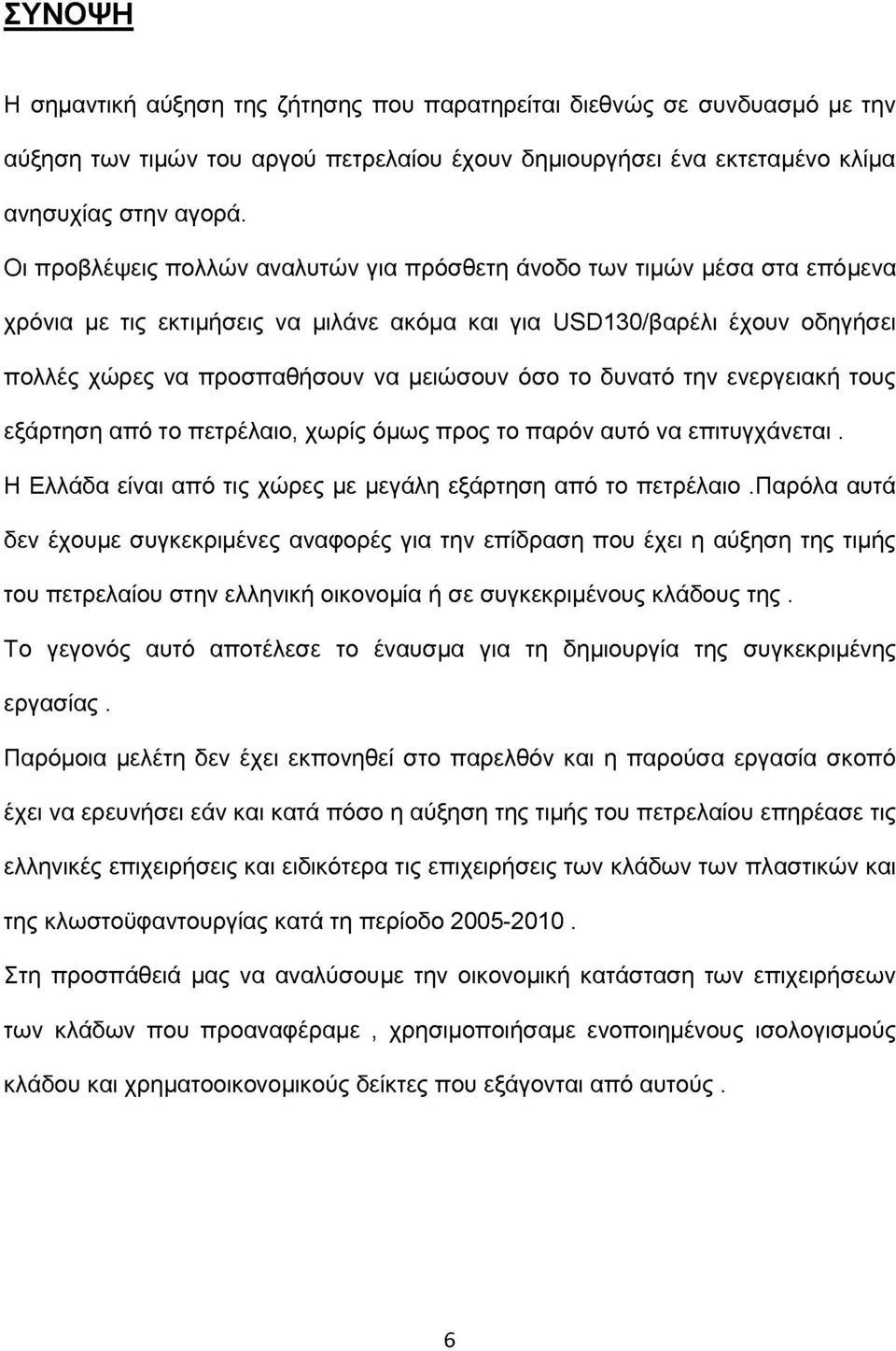 το δυνατό την ενεργειακή τους εξάρτηση από το πετρέλαιο, χωρίς όμως προς το παρόν αυτό να επιτυγχάνεται. Η Ελλάδα είναι από τις χώρες με μεγάλη εξάρτηση από το πετρέλαιο.