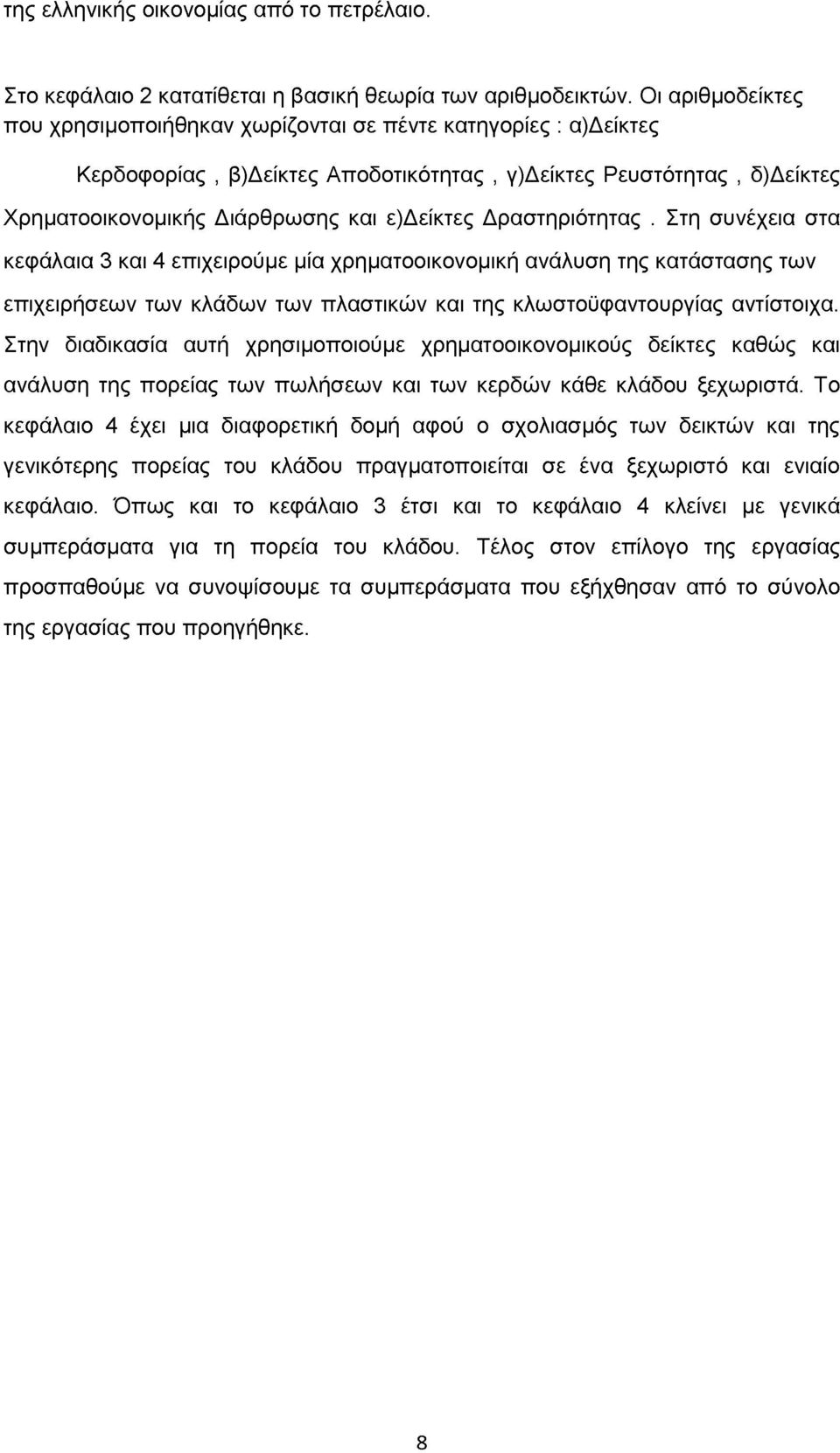 Δραστηριότητας. Στη συνέχεια στα κεφάλαια 3 και 4 επιχειρούμε μία χρηματοοικονομική ανάλυση της κατάστασης των επιχειρήσεων των κλάδων των πλαστικών και της κλωστοϋφαντουργίας αντίστοιχα.