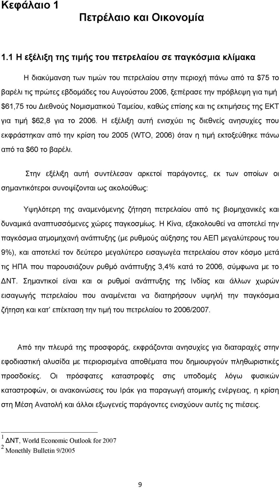 για τιμή $61,75 του Διεθνούς Νομισματικού Ταμείου, καθώς επίσης και τις εκτιμήσεις της ΕΚΤ για τιμή $62,8 για το 2006.