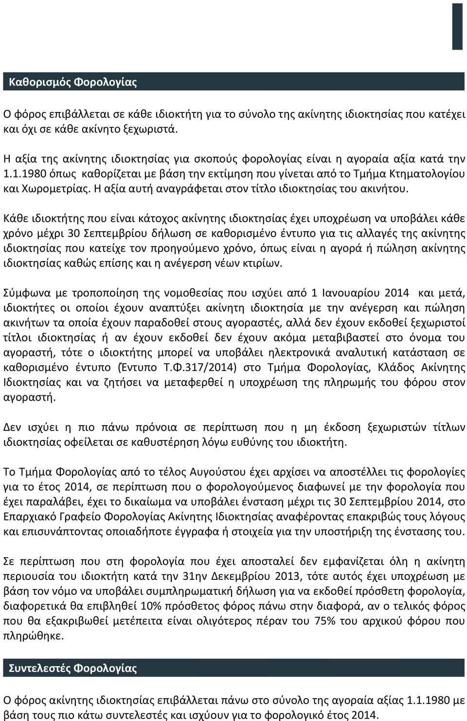 Η αξία αυτή αναγράφεται στον τίτλο ιδιοκτησίας του ακινήτου.