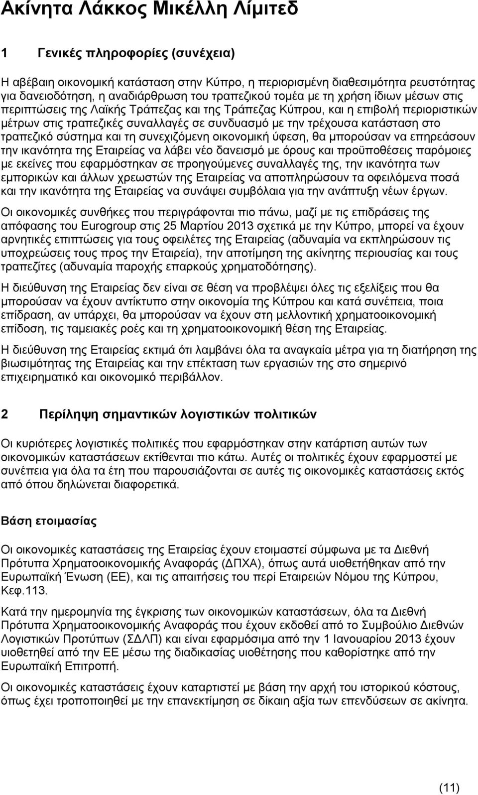 οικονομική ύφεση, θα μπορούσαν να επηρεάσουν την ικανότητα της Εταιρείας να λάβει νέο δανεισμό με όρους και προϋποθέσεις παρόμοιες με εκείνες που εφαρμόστηκαν σε προηγούμενες συναλλαγές της, την