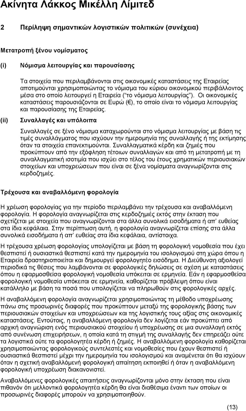 Οι οικονομικές καταστάσεις παρουσιάζονται σε Ευρώ ( ), το οποίο είναι το νόμισμα λειτουργίας και παρουσίασης της Εταιρείας.
