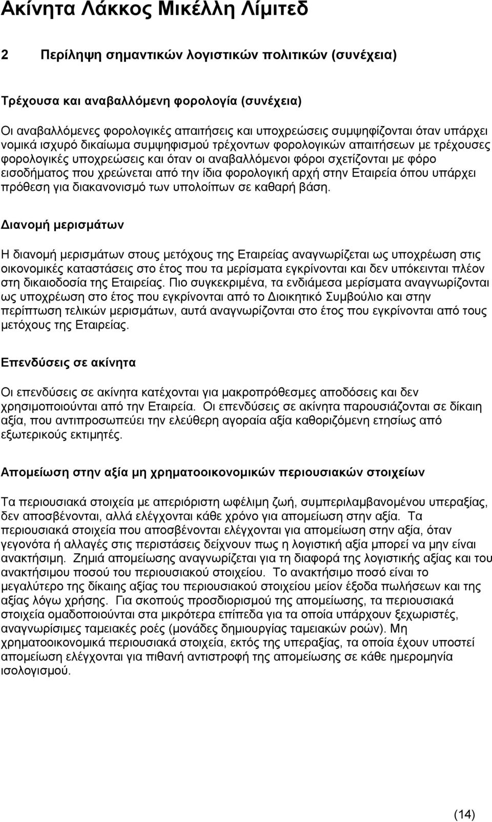 στην Εταιρεία όπου υπάρχει πρόθεση για διακανονισμό των υπολοίπων σε καθαρή βάση.