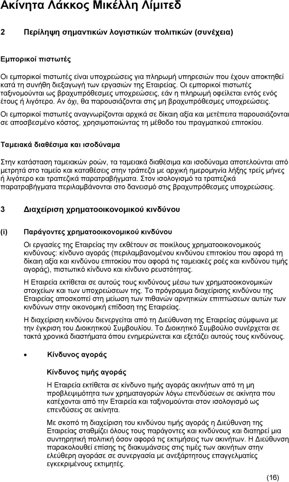 Οι εμπορικοί πιστωτές αναγνωρίζονται αρχικά σε δίκαιη αξία και μετέπειτα παρουσιάζονται σε αποσβεσμένο κόστος, χρησιμοποιώντας τη μέθοδο του πραγματικού επιτοκίου.