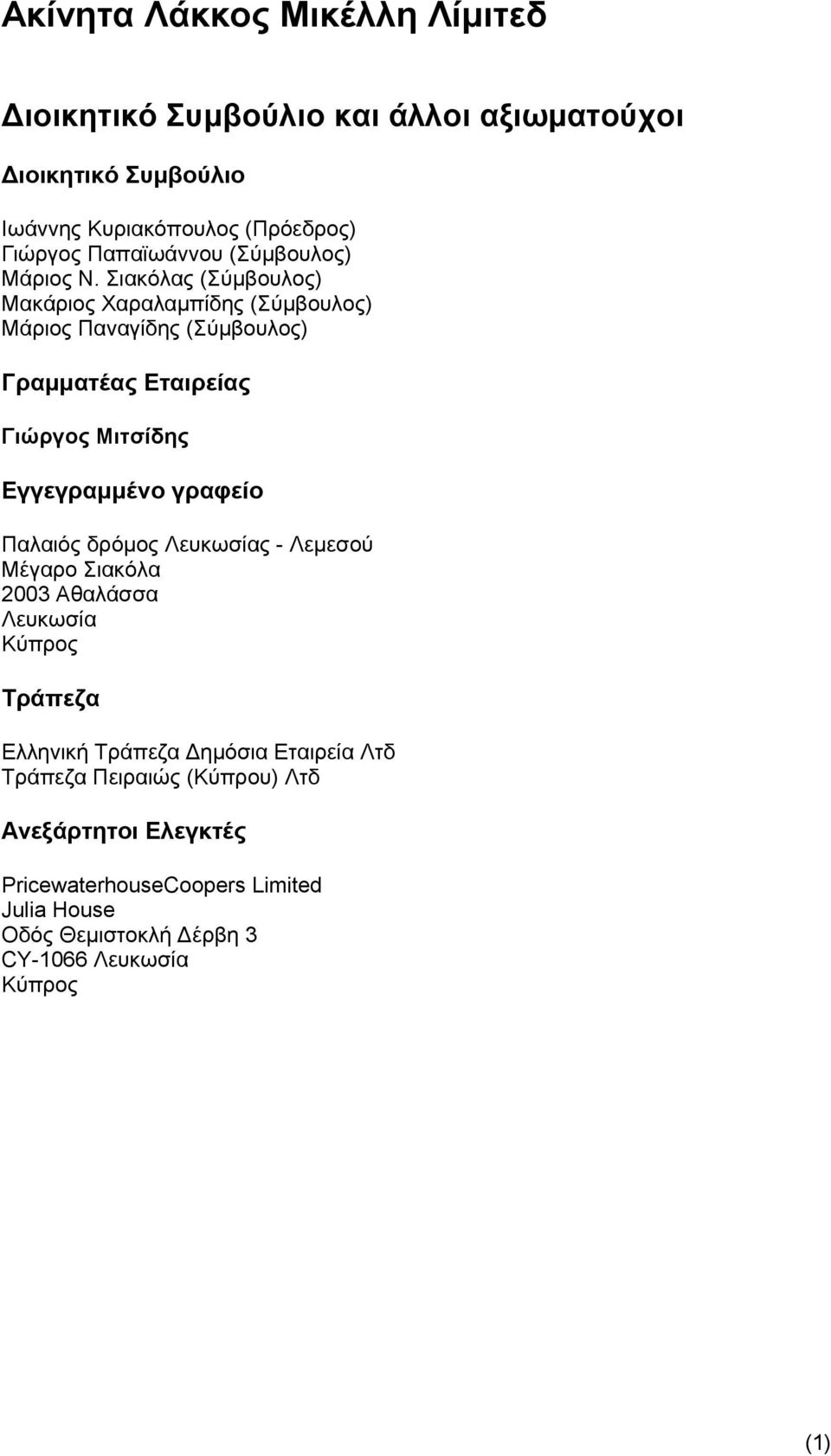 γραφείο Παλαιός δρόμος Λευκωσίας - Λεμεσού Μέγαρο Σιακόλα 2003 Αθαλάσσα Λευκωσία Κύπρος Τράπεζα Ελληνική Τράπεζα Δημόσια Εταιρεία Λτδ