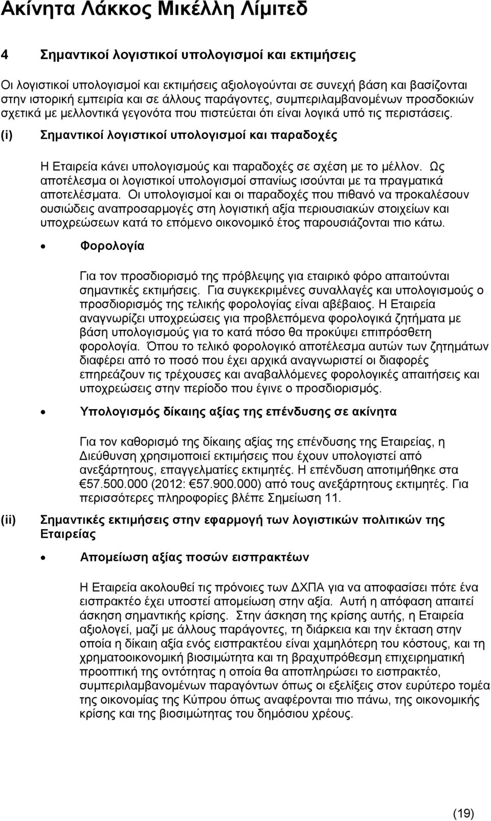 (i) Σημαντικοί λογιστικοί υπολογισμοί και παραδοχές Η Εταιρεία κάνει υπολογισμούς και παραδοχές σε σχέση με το μέλλον.