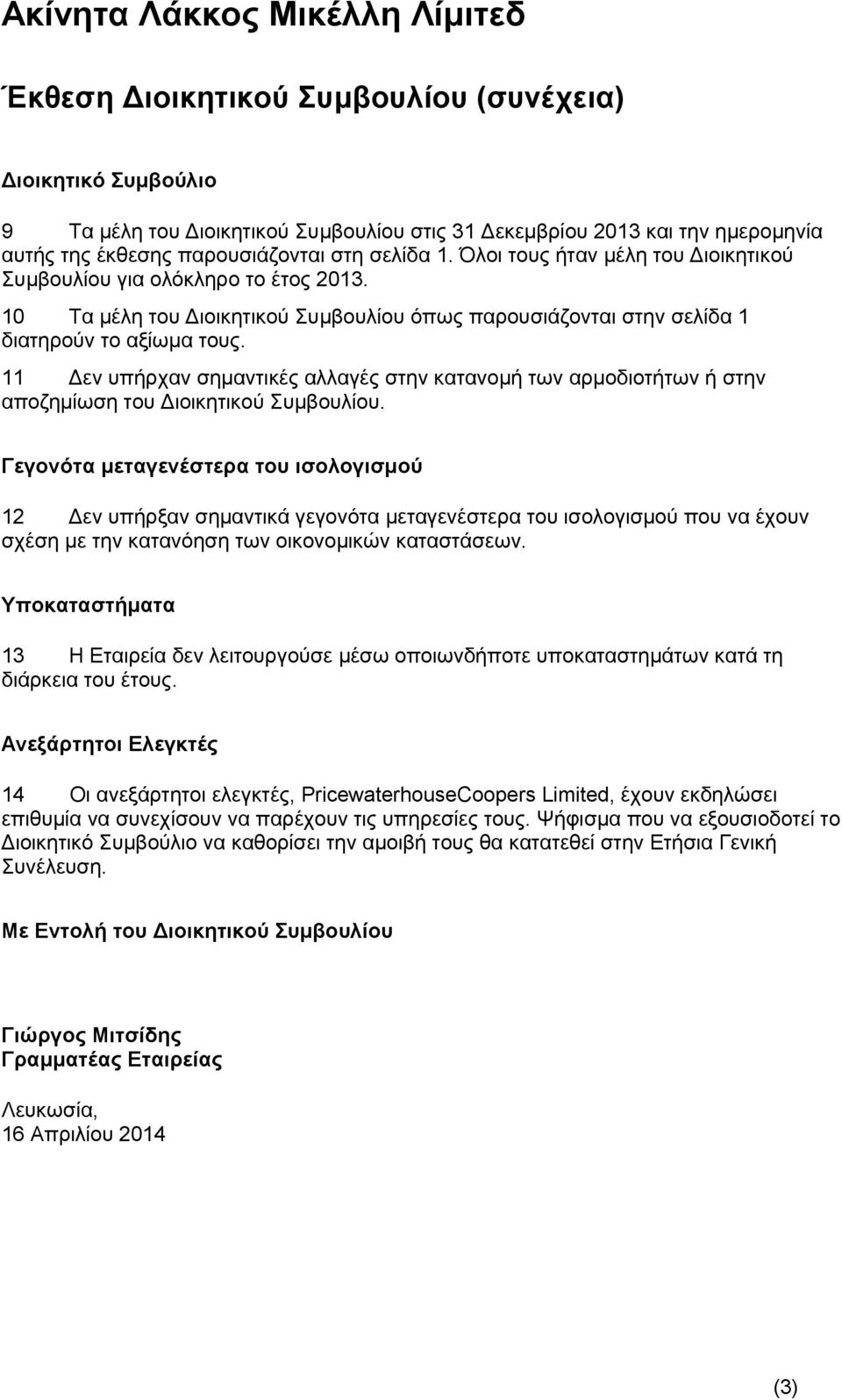 11 Δεν υπήρχαν σημαντικές αλλαγές στην κατανομή των αρμοδιοτήτων ή στην αποζημίωση του Διοικητικού Συμβουλίου.