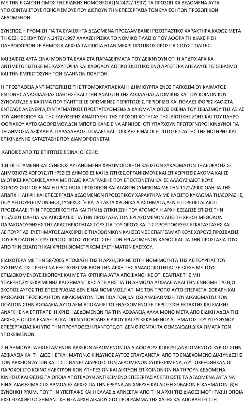 2472/1997 ΑΛΛΑΖΕΙ ΡΙΖΙΚΑ ΤΟ ΝΟΜΙΚΟ ΠΛΑΙΣΙΟ ΠΟΥ ΑΦΟΡΑ ΤΗ ΔΙΑΧΕΙΡΙΣΗ ΠΛΗΡΟΦΟΡΙΩΝ ΣΕ ΔΗΜΟΣΙΑ ΑΡΧΕΙΑ ΤΑ ΟΠΟΙΑ ΗΤΑΝ ΜΕΧΡΙ ΠΡΟΤΙΝΩΣ ΠΡΟΣΙΤΑ ΣΤΟΥΣ ΠΟΛΙΤΕΣ.