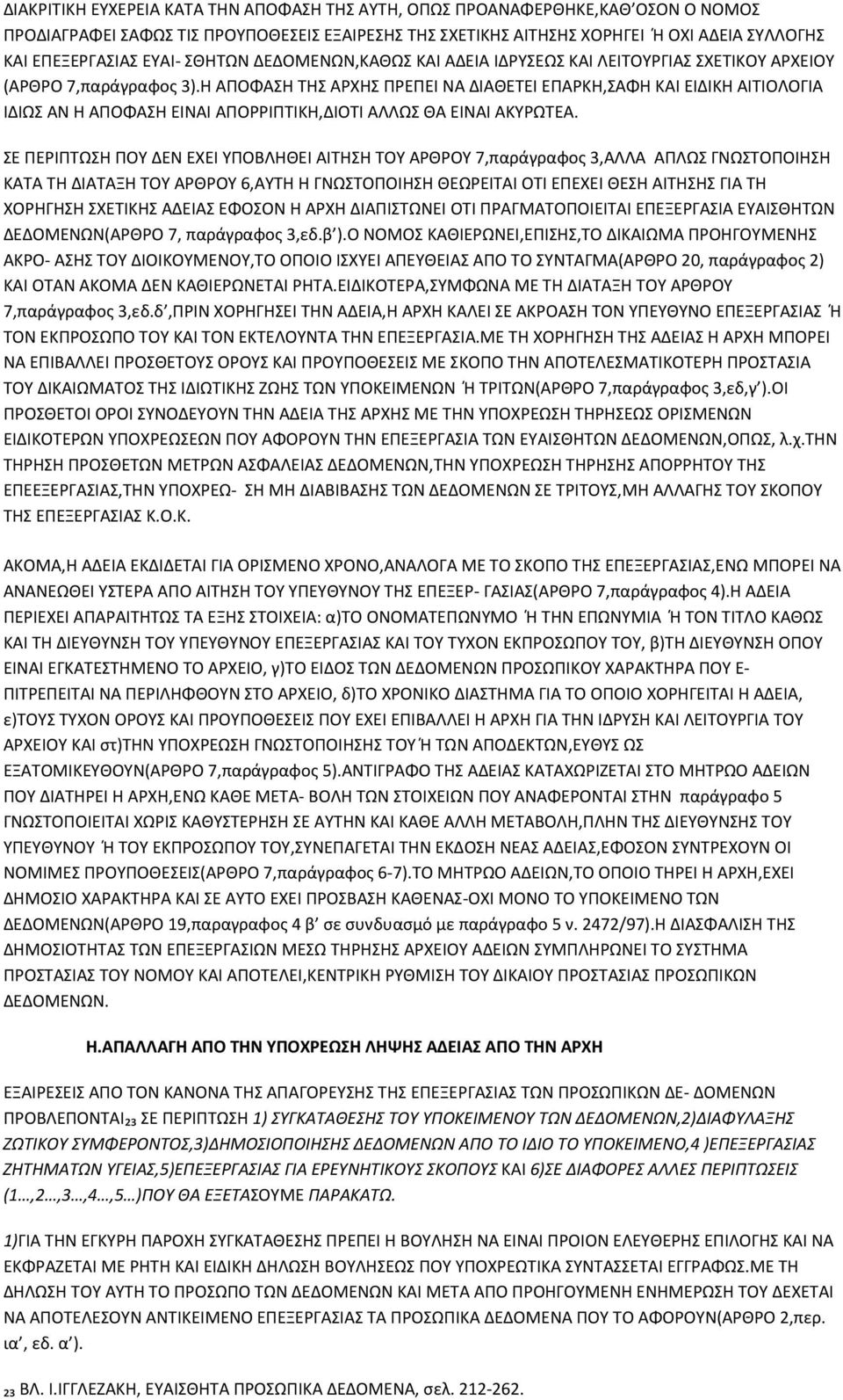 Η ΑΠΟΦΑΣΗ ΤΗΣ ΑΡΧΗΣ ΠΡΕΠΕΙ ΝΑ ΔΙΑΘΕΤΕΙ ΕΠΑΡΚΗ,ΣΑΦΗ ΚΑΙ ΕΙΔΙΚΗ ΑΙΤΙΟΛΟΓΙΑ ΙΔΙΩΣ ΑΝ Η ΑΠΟΦΑΣΗ ΕΙΝΑΙ ΑΠΟΡΡΙΠΤΙΚΗ,ΔΙΟΤΙ ΑΛΛΩΣ ΘΑ ΕΙΝΑΙ ΑΚΥΡΩΤΕΑ.