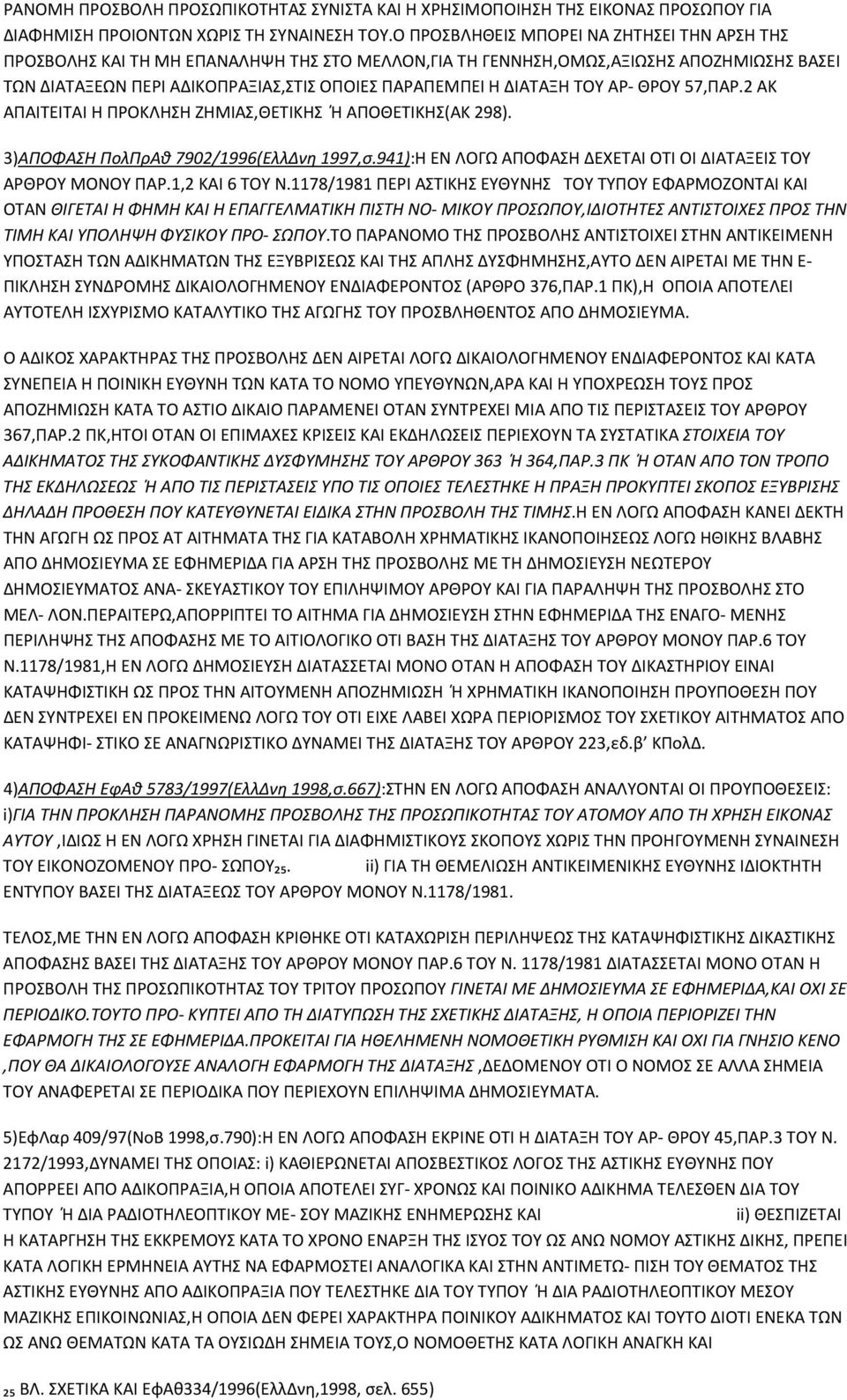 ΔΙΑΤΑΞΗ ΤΟΥ ΑΡ- ΘΡΟΥ 57,ΠΑΡ.2 ΑΚ ΑΠΑΙΤΕΙΤΑΙ Η ΠΡΟΚΛΗΣΗ ΖΗΜΙΑΣ,ΘΕΤΙΚΗΣ Ή ΑΠΟΘΕΤΙΚΗΣ(ΑΚ 298). 3)ΑΠΟΦΑΣΗ ΠολΠρΑθ 7902/1996(ΕλλΔνη 1997,σ.