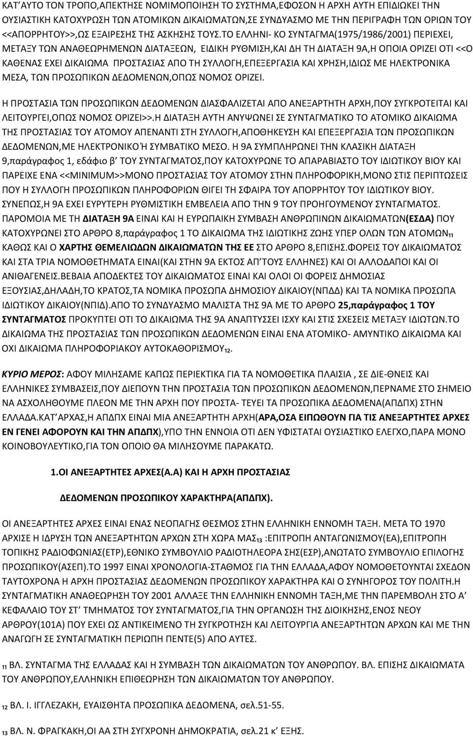 ΤΟ ΕΛΛΗΝΙ- ΚΟ ΣΥΝΤΑΓΜΑ(1975/1986/2001) ΠΕΡΙΕΧΕΙ, ΜΕΤΑΞΥ ΤΩΝ ΑΝΑΘΕΩΡΗΜΕΝΩΝ ΔΙΑΤΑΞΕΩΝ, ΕΙΔΙΚΗ ΡΥΘΜΙΣΗ,ΚΑΙ ΔΗ ΤΗ ΔΙΑΤΑΞΗ 9Α,Η ΟΠΟΙΑ ΟΡΙΖΕΙ ΟΤΙ <<Ο ΚΑΘΕΝΑΣ ΕΧΕΙ ΔΙΚΑΙΩΜΑ ΠΡΟΣΤΑΣΙΑΣ ΑΠΟ ΤΗ