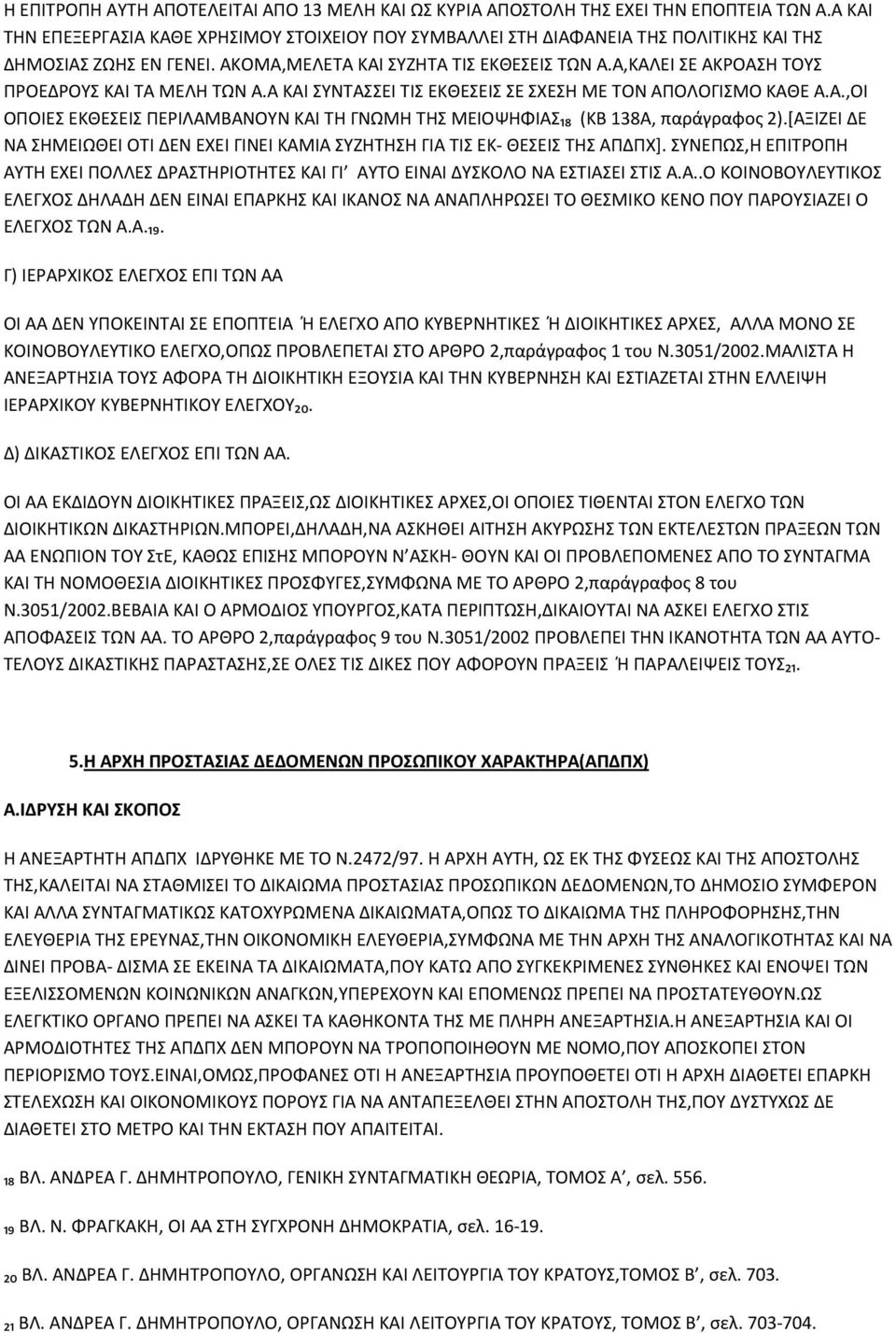 Α,ΚΑΛΕΙ ΣΕ ΑΚΡΟΑΣΗ ΤΟΥΣ ΠΡΟΕΔΡΟΥΣ ΚΑΙ ΤΑ ΜΕΛΗ ΤΩΝ Α.Α ΚΑΙ ΣΥΝΤΑΣΣΕΙ ΤΙΣ ΕΚΘΕΣΕΙΣ ΣΕ ΣΧΕΣΗ ΜΕ ΤΟΝ ΑΠΟΛΟΓΙΣΜΟ ΚΑΘΕ Α.Α.,ΟΙ ΟΠΟΙΕΣ ΕΚΘΕΣΕΙΣ ΠΕΡΙΛΑΜΒΑΝΟΥΝ ΚΑΙ ΤΗ ΓΝΩΜΗ ΤΗΣ ΜΕΙΟΨΗΦΙΑΣ₁₈ (ΚΒ 138Α, παράγραφος 2).