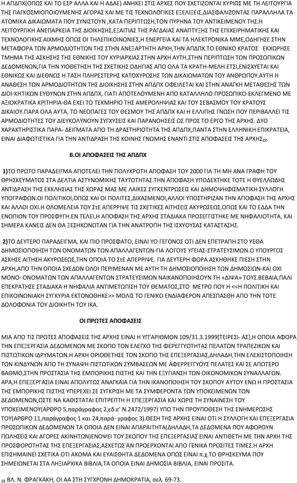 Η ΛΕΙΤΟΥΡΓΙΚΗ ΑΝΕΠΑΡΚΕΙΑ ΤΗΣ ΔΙΟΙΚΗΣΗΣ,ΕΞΑΙΤΙΑΣ ΤΗΣ ΡΑΓΔΑΙΑΣ ΑΝΑΠΤΥΞΗΣ ΤΗΣ ΕΠΙΧΕΙΡΗΜΑΤΙΚΗΣ ΚΑΙ ΤΕΧΝΟΛΟΓΙΚΗΣ ΑΙΧΜΗΣ ΟΠΩΣ ΟΙ ΤΗΛΕΠΙΚΟΙΝΩΝΙΕΣ,Η ΕΝΕΡΓΕΙΑ ΚΑΙ ΤΑ ΗΛΕΚΤΡΟΝΙΚΑ ΜΜΕ,ΟΔΗΓΗΣΕ ΣΤΗΝ ΜΕΤΑΦΟΡΑ ΤΩΝ