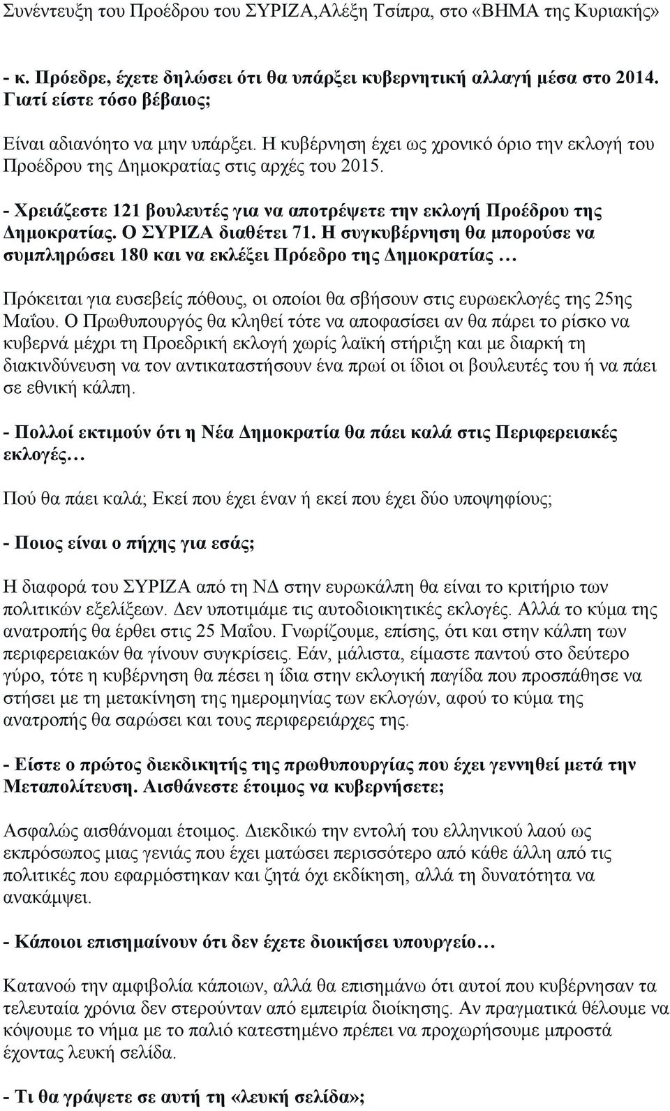 - Χρειάζεστε 121 βουλευτές για να αποτρέψετε την εκλογή Προέδρου της Δημοκρατίας. Ο ΣΥΡΙΖΑ διαθέτει 71.