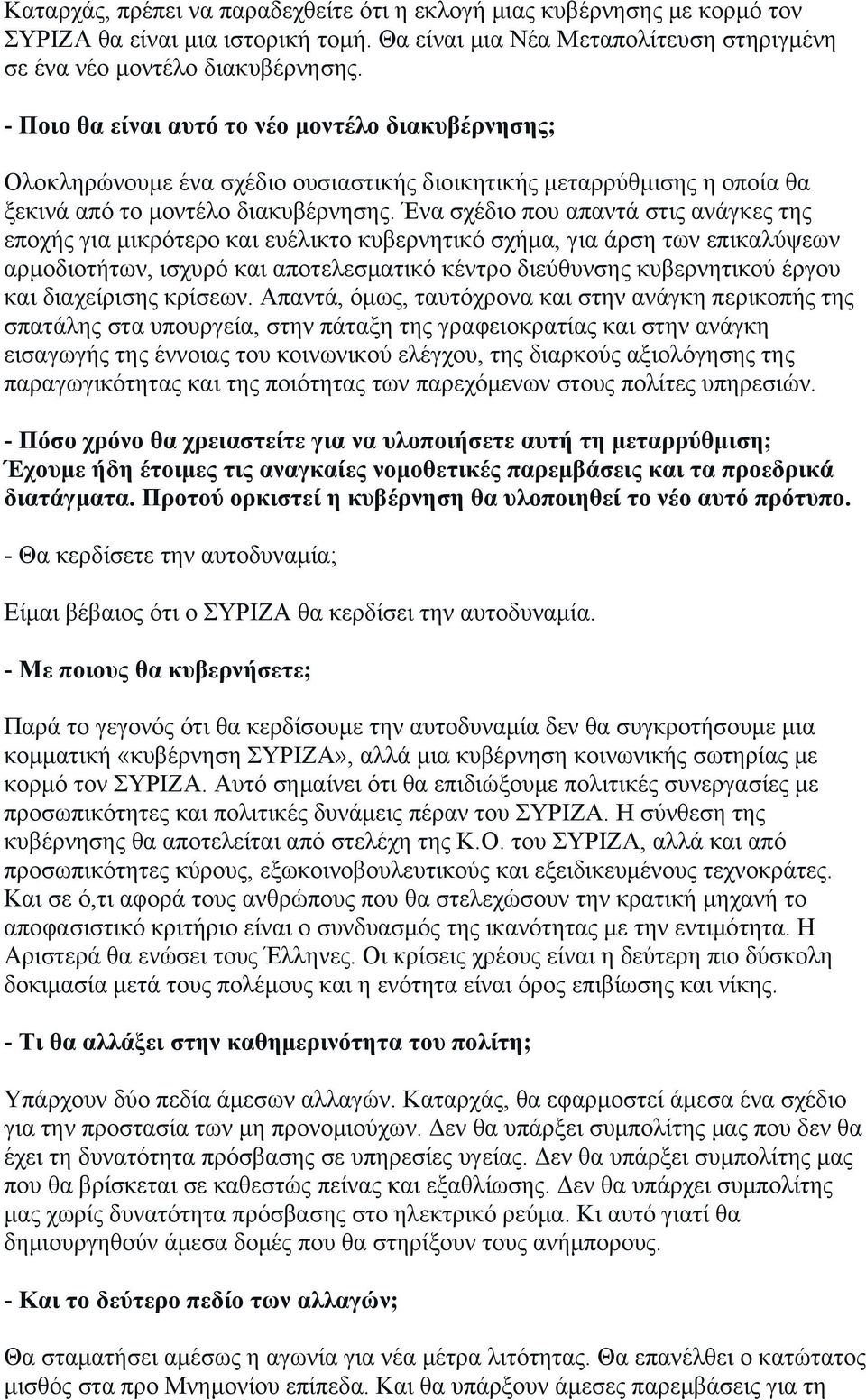 Ένα σχέδιο που απαντά στις ανάγκες της εποχής για μικρότερο και ευέλικτο κυβερνητικό σχήμα, για άρση των επικαλύψεων αρμοδιοτήτων, ισχυρό και αποτελεσματικό κέντρο διεύθυνσης κυβερνητικού έργου και