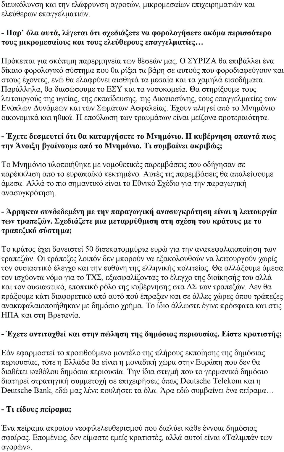 Ο ΣΥΡΙΖΑ θα επιβάλλει ένα δίκαιο φορολογικό σύστημα που θα ρίξει τα βάρη σε αυτούς που φοροδιαφεύγουν και στους έχοντες, ενώ θα ελαφρύνει αισθητά τα μεσαία και τα χαμηλά εισοδήματα.