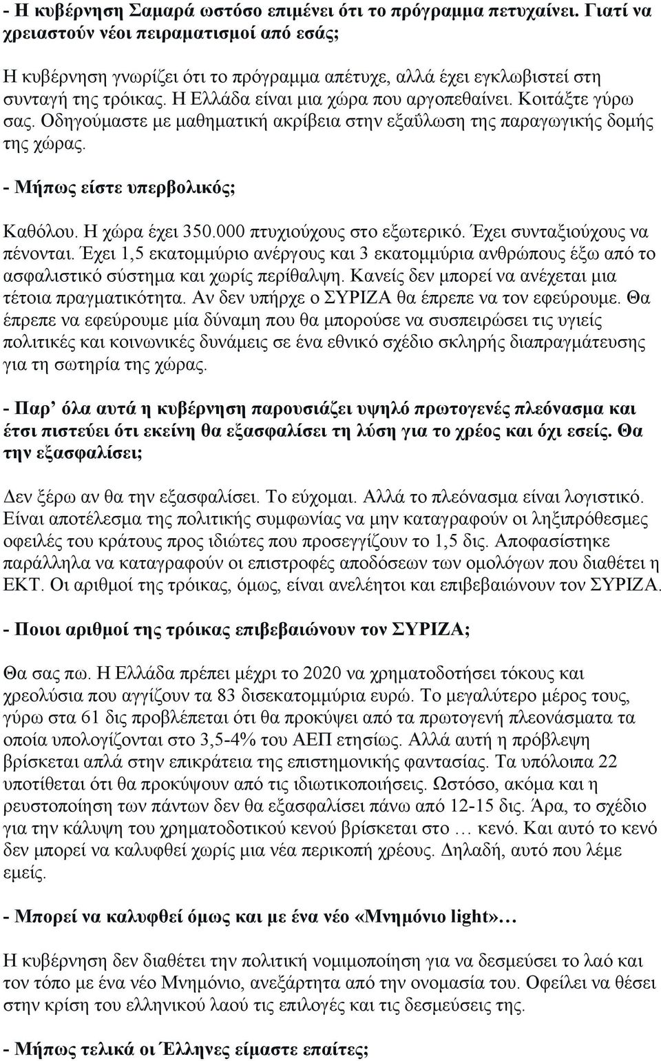 Κοιτάξτε γύρω σας. Οδηγούμαστε με μαθηματική ακρίβεια στην εξαΰλωση της παραγωγικής δομής της χώρας. - Μήπως είστε υπερβολικός; Καθόλου. Η χώρα έχει 350.000 πτυχιούχους στο εξωτερικό.