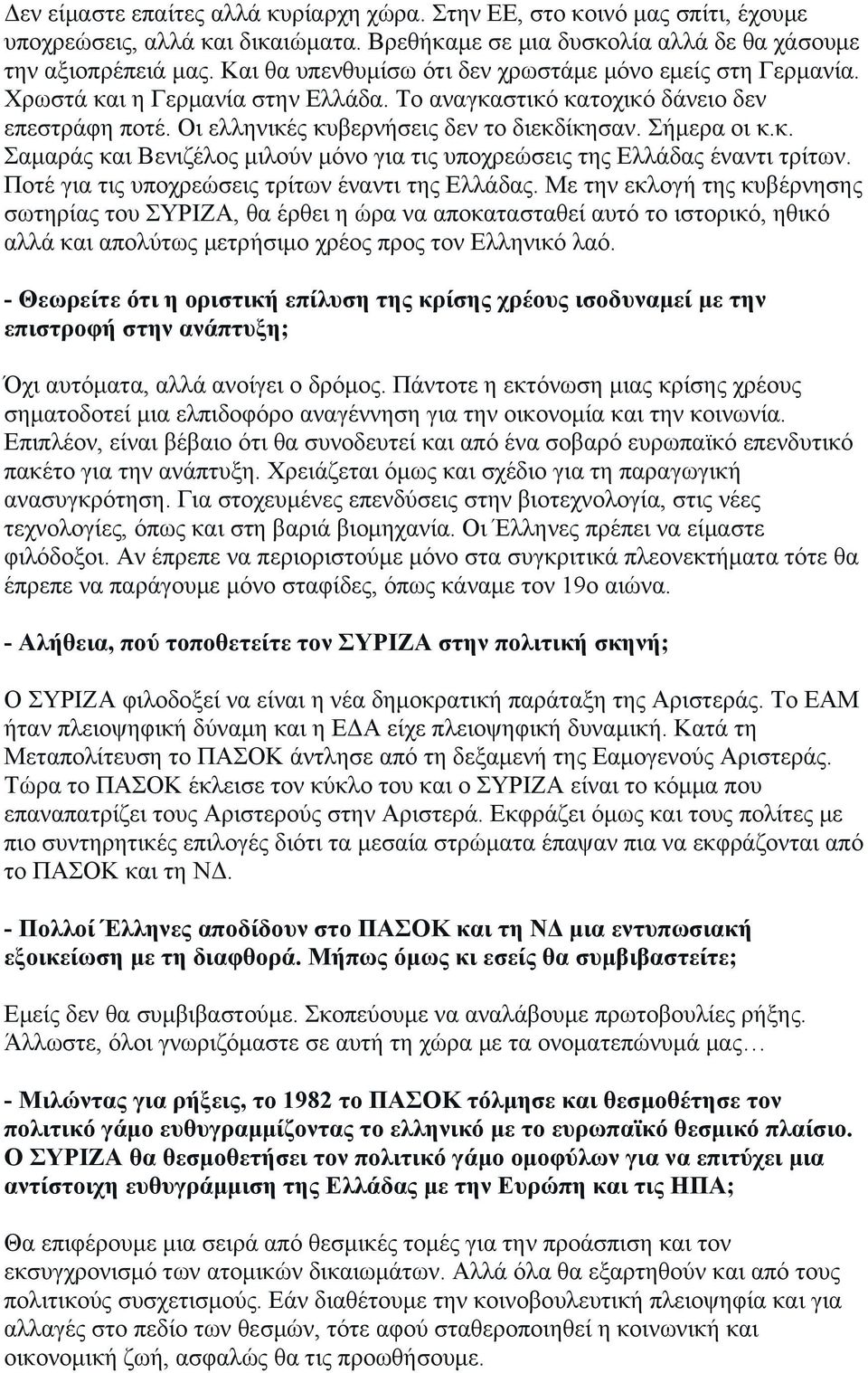 Σήμερα οι κ.κ. Σαμαράς και Βενιζέλος μιλούν μόνο για τις υποχρεώσεις της Ελλάδας έναντι τρίτων. Ποτέ για τις υποχρεώσεις τρίτων έναντι της Ελλάδας.