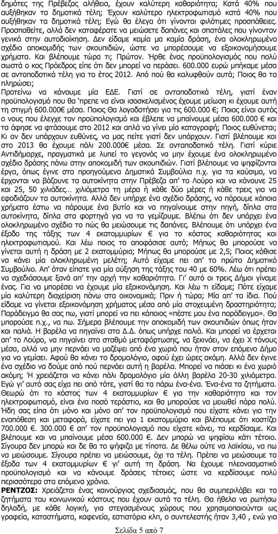 Δεν είδαμε καμία μα καμία δράση, ένα ολοκληρωμένο σχέδιο αποκομιδής των σκουπιδιών, ώστε να μπορέσουμε να εξοικονομήσουμε χρήματα. Και βλέπουμε τώρα τι; Πρώτον.