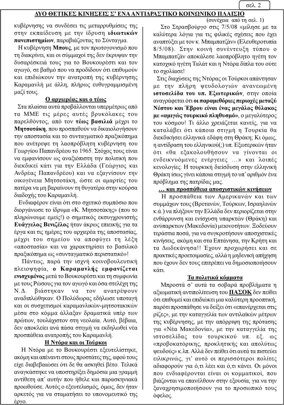 παραβιάζοντας το Σύνταγμα. αναπτύξει με τον κ. Μπαμπατζάν» (Ελευθεροτυπία Η κυβέρνηση Μπους, με τον πρωτογονισμό που 8/5/08).