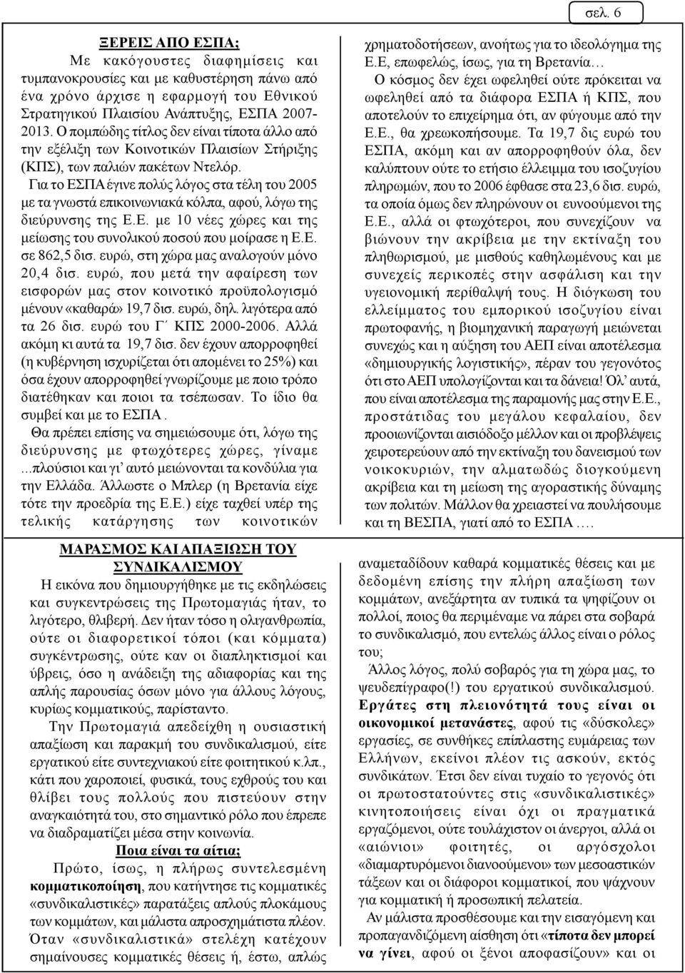 Για το ΕΣΠΑ έγινε πολύς λόγος στα τέλη του 2005 με τα γνωστά επικοινωνιακά κόλπα, αφού, λόγω της διεύρυνσης της Ε.Ε. με 10 νέες χώρες και της μείωσης του συνολικού ποσού που μοίρασε η Ε.Ε. σε 862,5 δισ.