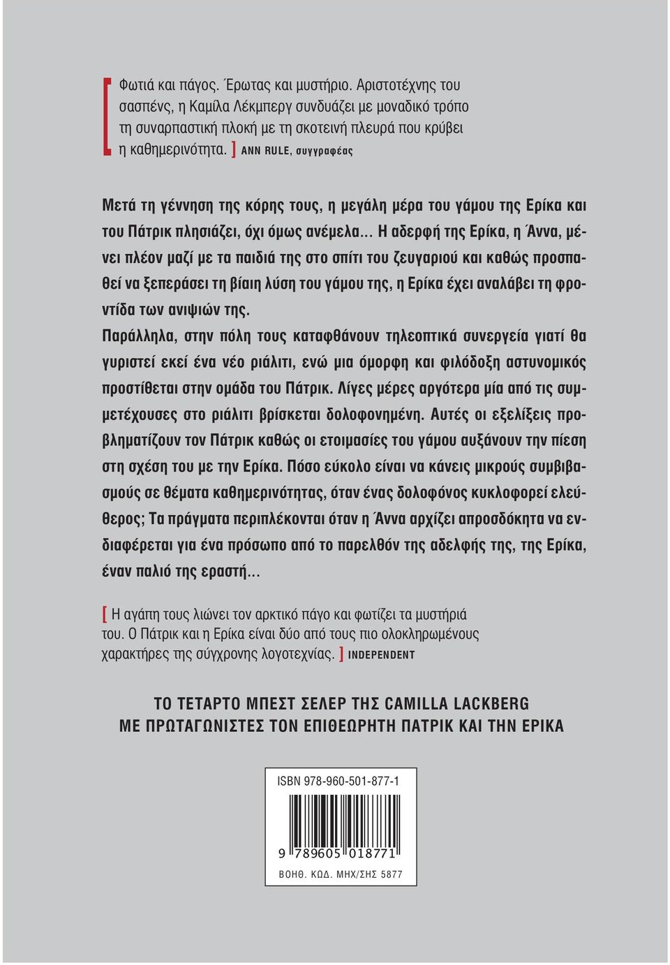 ] ΑΝΝ RULE, συγγραφέας Μετά τη γέννηση της κόρης τους, η μεγάλη μέρα του γάμου της Ερίκα και του Πάτρικ πλησιάζει, όχι όμως ανέμελα Η αδερφή της Ερίκα, η Άννα, μέ1 5 η χ ιλ ιά δ α νει πλέον μαζί με