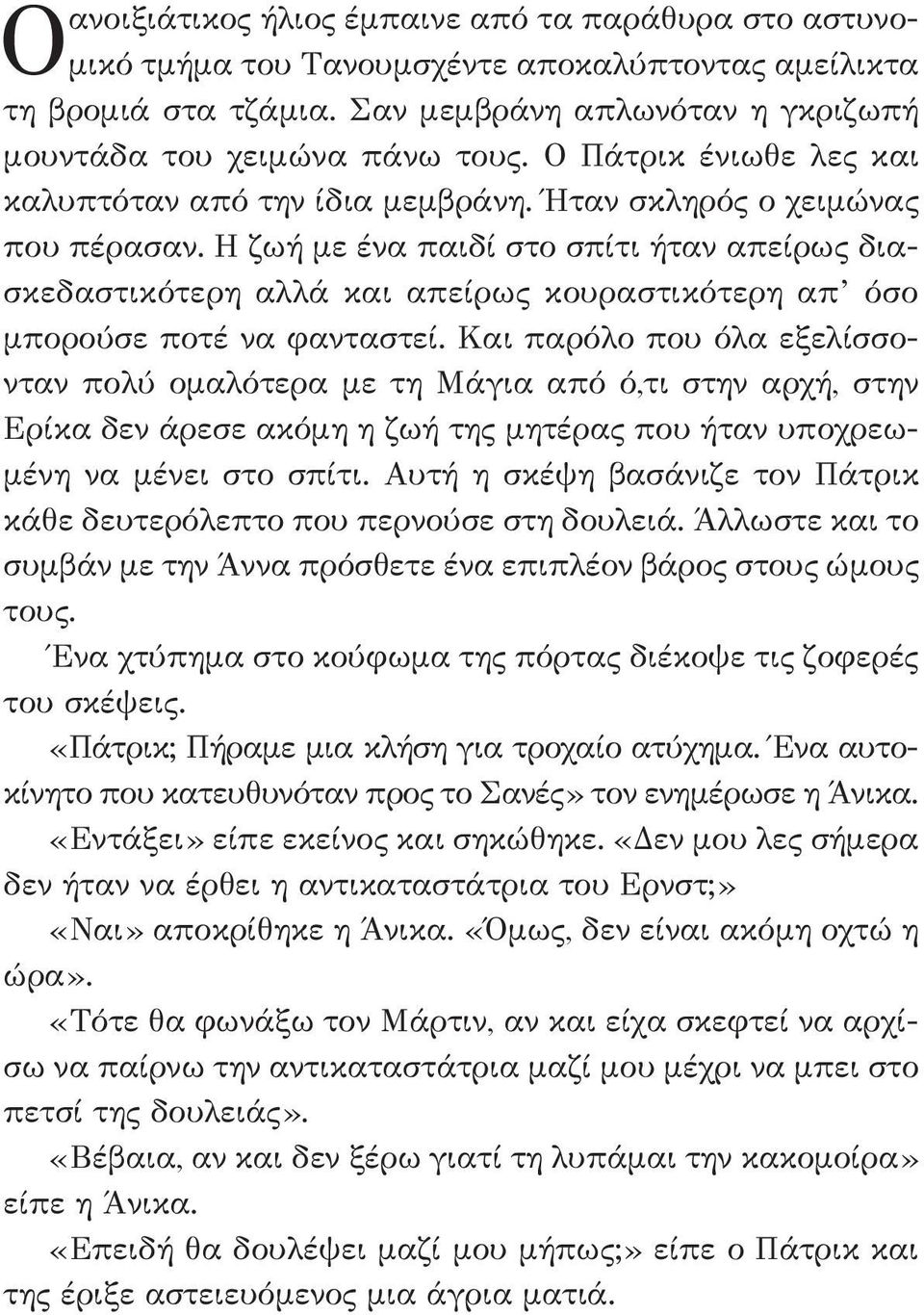 Η ζωή με ένα παιδί στο σπίτι ήταν απείρως διασκεδαστικότερη αλλά και απείρως κουραστικότερη απ όσο μπορούσε ποτέ να φανταστεί.