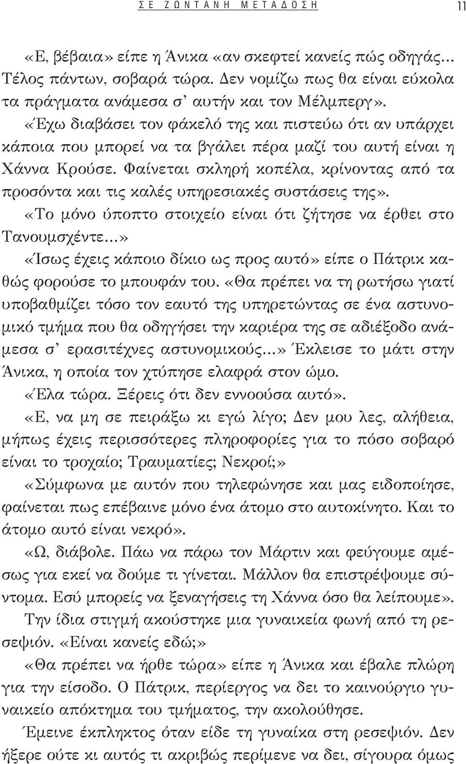 Φαίνεται σκληρή κοπέλα, κρίνοντας από τα προσόντα και τις καλές υπηρεσιακές συστάσεις της».