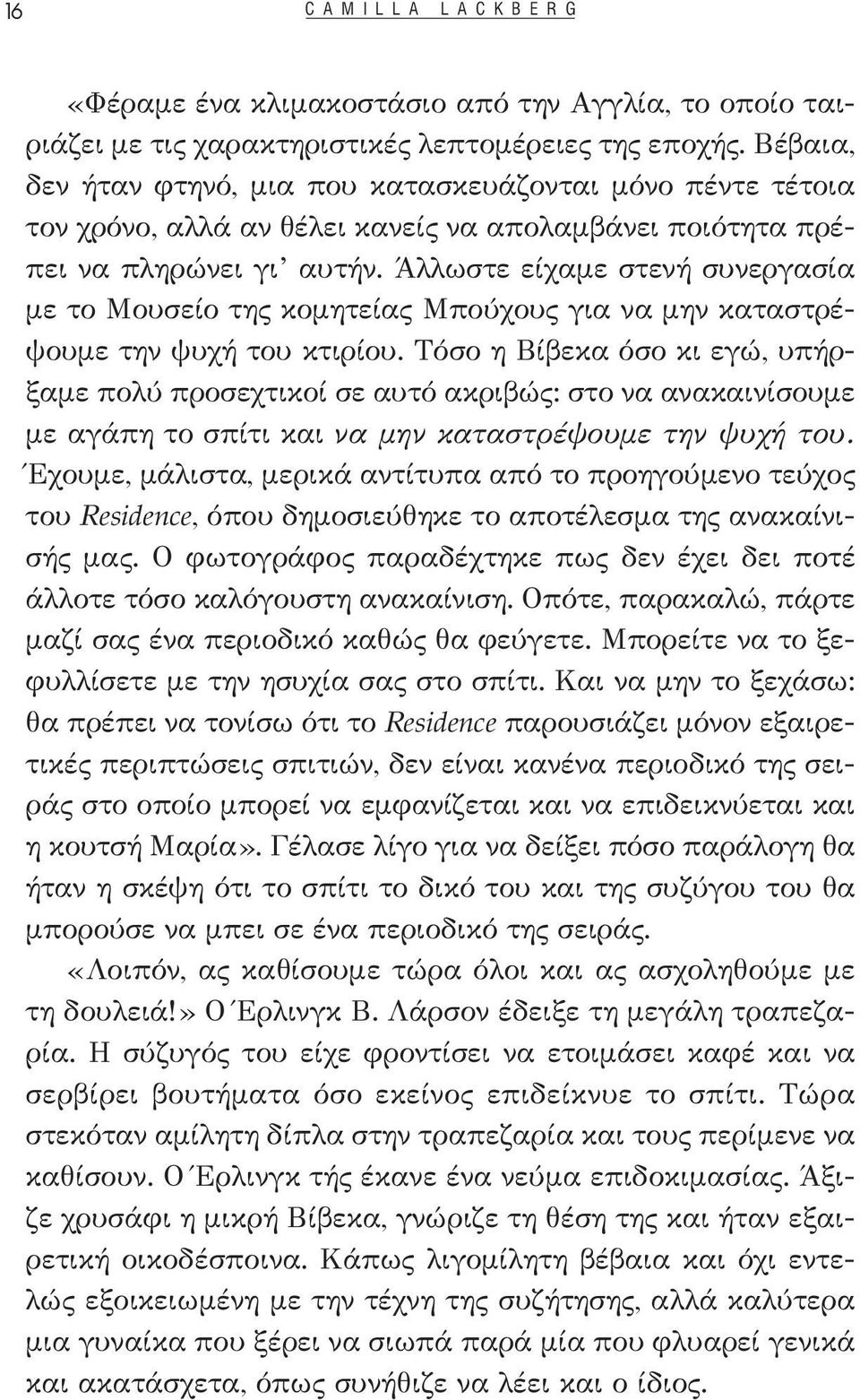 Άλλωστε είχαμε στενή συνεργασία με το Μουσείο της κομητείας Μπούχους για να μην καταστρέψουμε την ψυχή του κτιρίου.