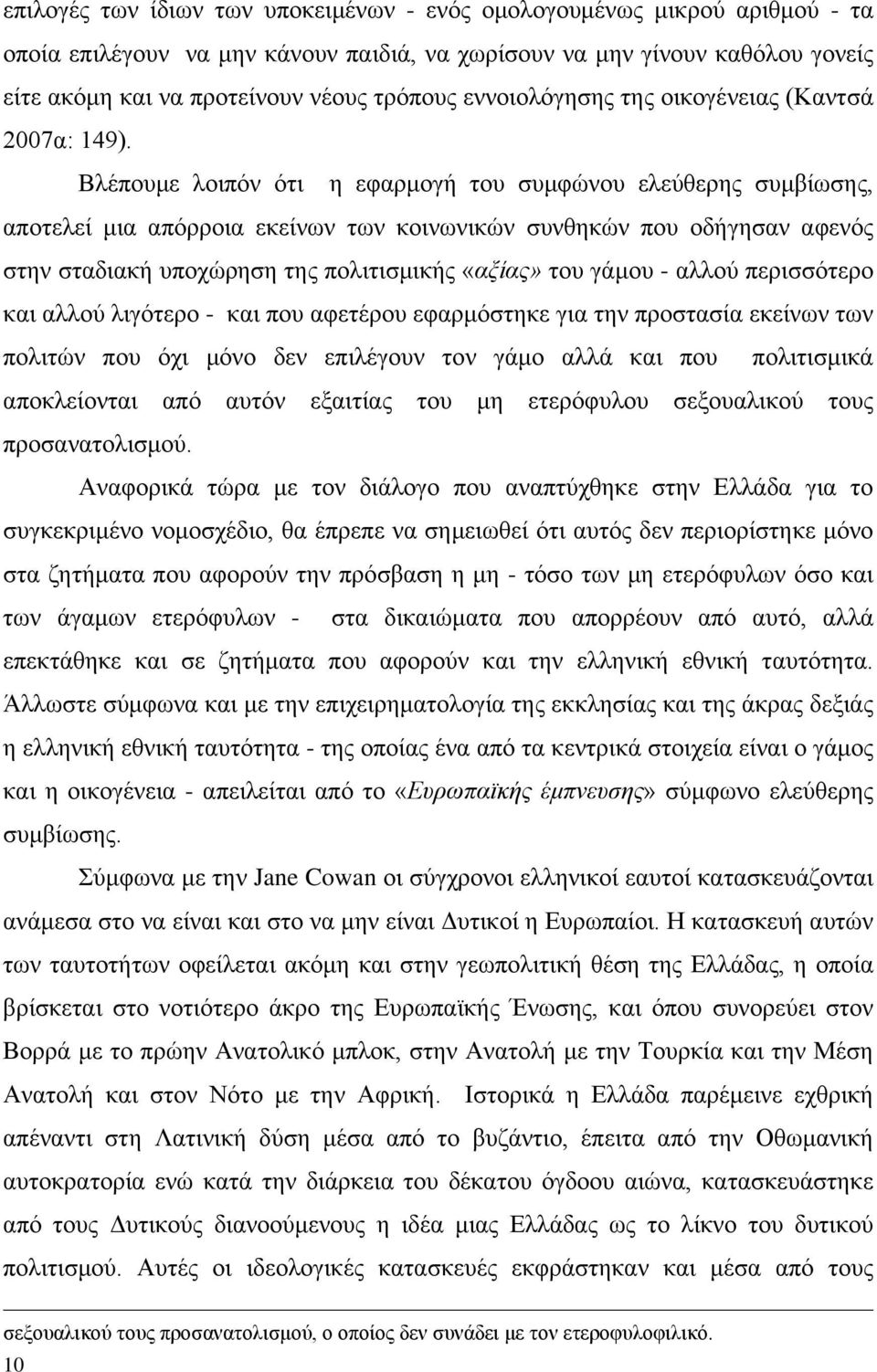 Βλέπουμε λοιπόν ότι η εφαρμογή του συμφώνου ελεύθερης συμβίωσης, αποτελεί μια απόρροια εκείνων των κοινωνικών συνθηκών που οδήγησαν αφενός στην σταδιακή υποχώρηση της πολιτισμικής «αξίας» του γάμου -