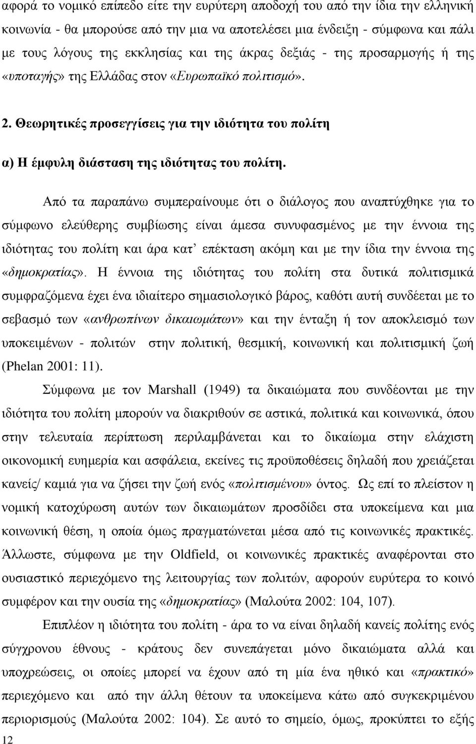 Από τα παραπάνω συμπεραίνουμε ότι ο διάλογος που αναπτύχθηκε για το σύμφωνο ελεύθερης συμβίωσης είναι άμεσα συνυφασμένος με την έννοια της ιδιότητας του πολίτη και άρα κατ επέκταση ακόμη και με την