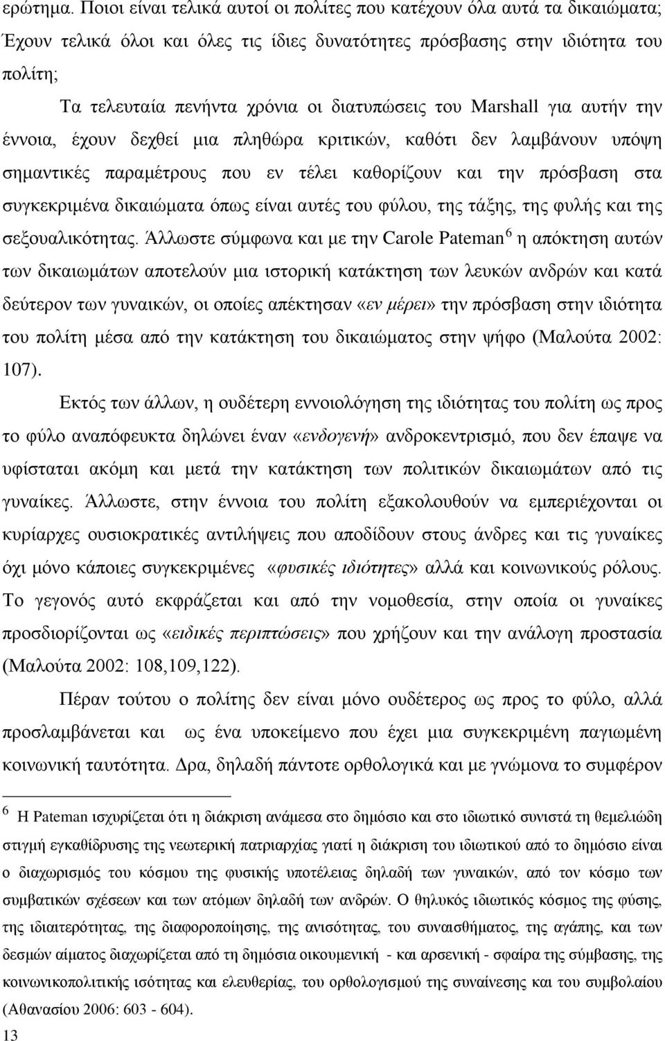 διατυπώσεις του Marshall για αυτήν την έννοια, έχουν δεχθεί μια πληθώρα κριτικών, καθότι δεν λαμβάνουν υπόψη σημαντικές παραμέτρους που εν τέλει καθορίζουν και την πρόσβαση στα συγκεκριμένα