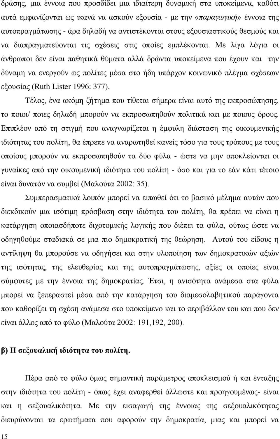 Με λίγα λόγια οι άνθρωποι δεν είναι παθητικά θύματα αλλά δρώντα υποκείμενα που έχουν και την δύναμη να ενεργούν ως πολίτες μέσα στο ήδη υπάρχον κοινωνικό πλέγμα σχέσεων εξουσίας (Ruth Lister 1996: