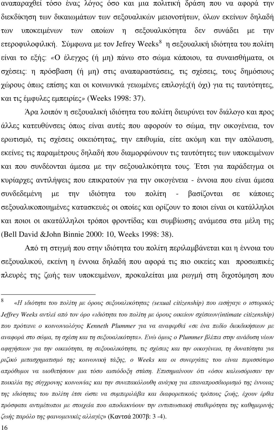 Σύμφωνα με τον Jefrey Weeks 8 η σεξουαλική ιδιότητα του πολίτη είναι το εξής: «O έλεγχος (ή μη) πάνω στο σώμα κάποιου, τα συναισθήματα, οι σχέσεις: η πρόσβαση (ή μη) στις αναπαραστάσεις, τις σχέσεις,