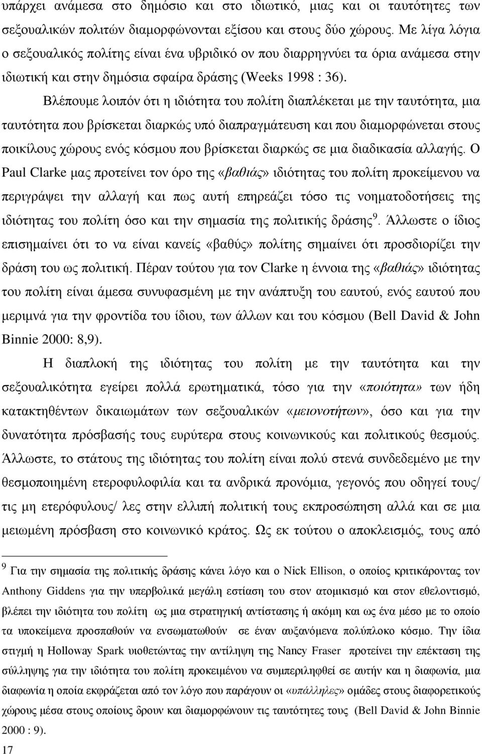 Βλέπουμε λοιπόν ότι η ιδιότητα του πολίτη διαπλέκεται με την ταυτότητα, μια ταυτότητα που βρίσκεται διαρκώς υπό διαπραγμάτευση και που διαμορφώνεται στους ποικίλους χώρους ενός κόσμου που βρίσκεται