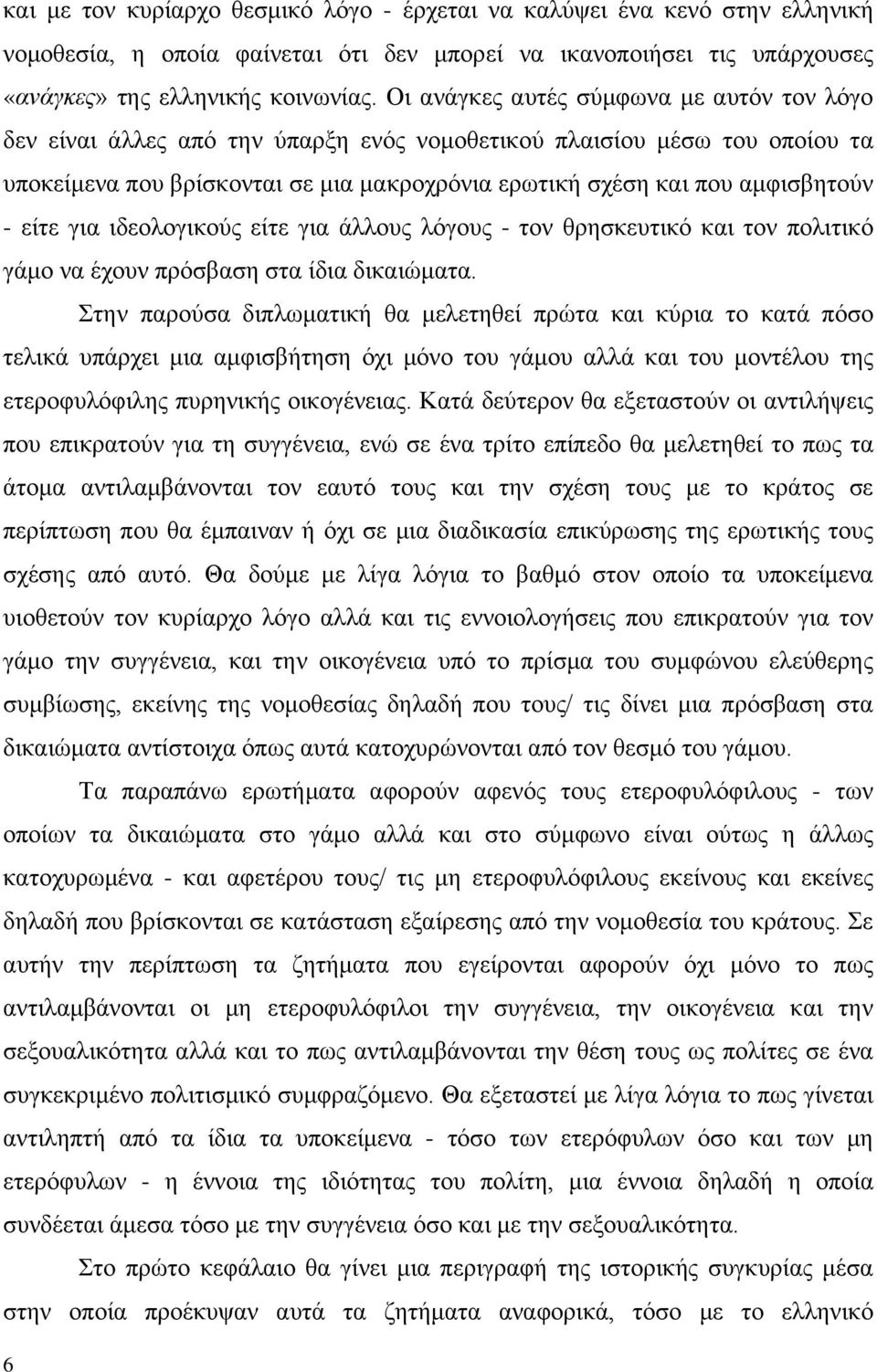 είτε για ιδεολογικούς είτε για άλλους λόγους - τον θρησκευτικό και τον πολιτικό γάμο να έχουν πρόσβαση στα ίδια δικαιώματα.