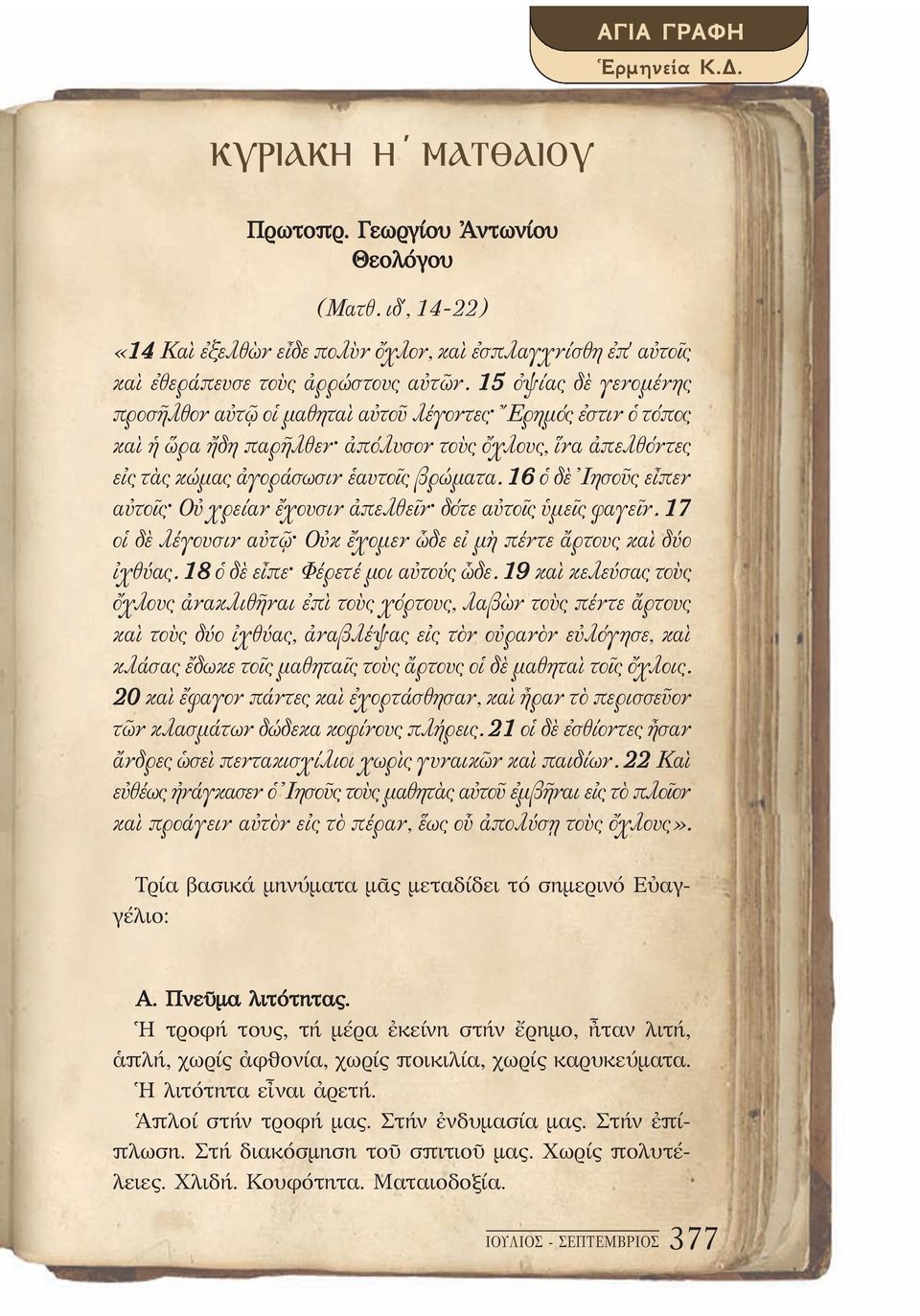 16 ὁ δὲ Ἰησοῦς εἶπεν αὐτοῖς Οὐ χρείαν ἔχουσιν ἀπελθεῖν δότε αὐτοῖς ὑμεῖς φαγεῖν. 17 οἱ δὲ λέγουσιν αὐτῷ Οὐκ ἔχομεν ὧδε εἰ μὴ πέντε ἄρτους καὶ δύο ἰχθύας. 18 ὁ δὲ εἶπε Φέρετέ μοι αὐτούς ὧδε.