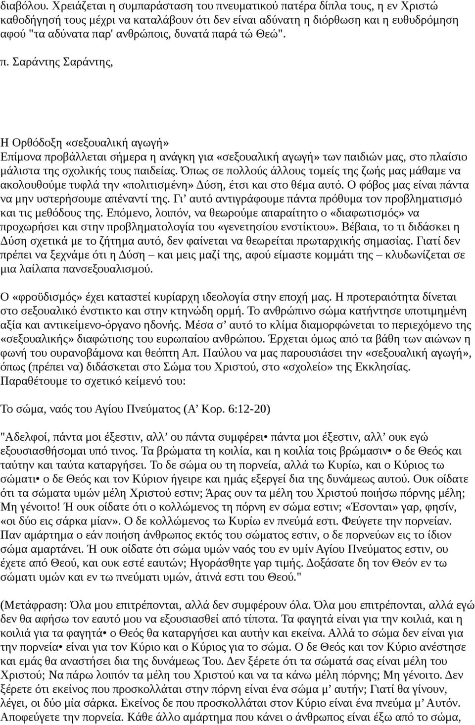 παρά τώ Θεώ". π. Σαράντης Σαράντης, Η Ορθόδοξη «σεξουαλική αγωγή» Επίμονα προβάλλεται σήμερα η ανάγκη για «σεξουαλική αγωγή» των παιδιών μας, στο πλαίσιο μάλιστα της σχολικής τους παιδείας.