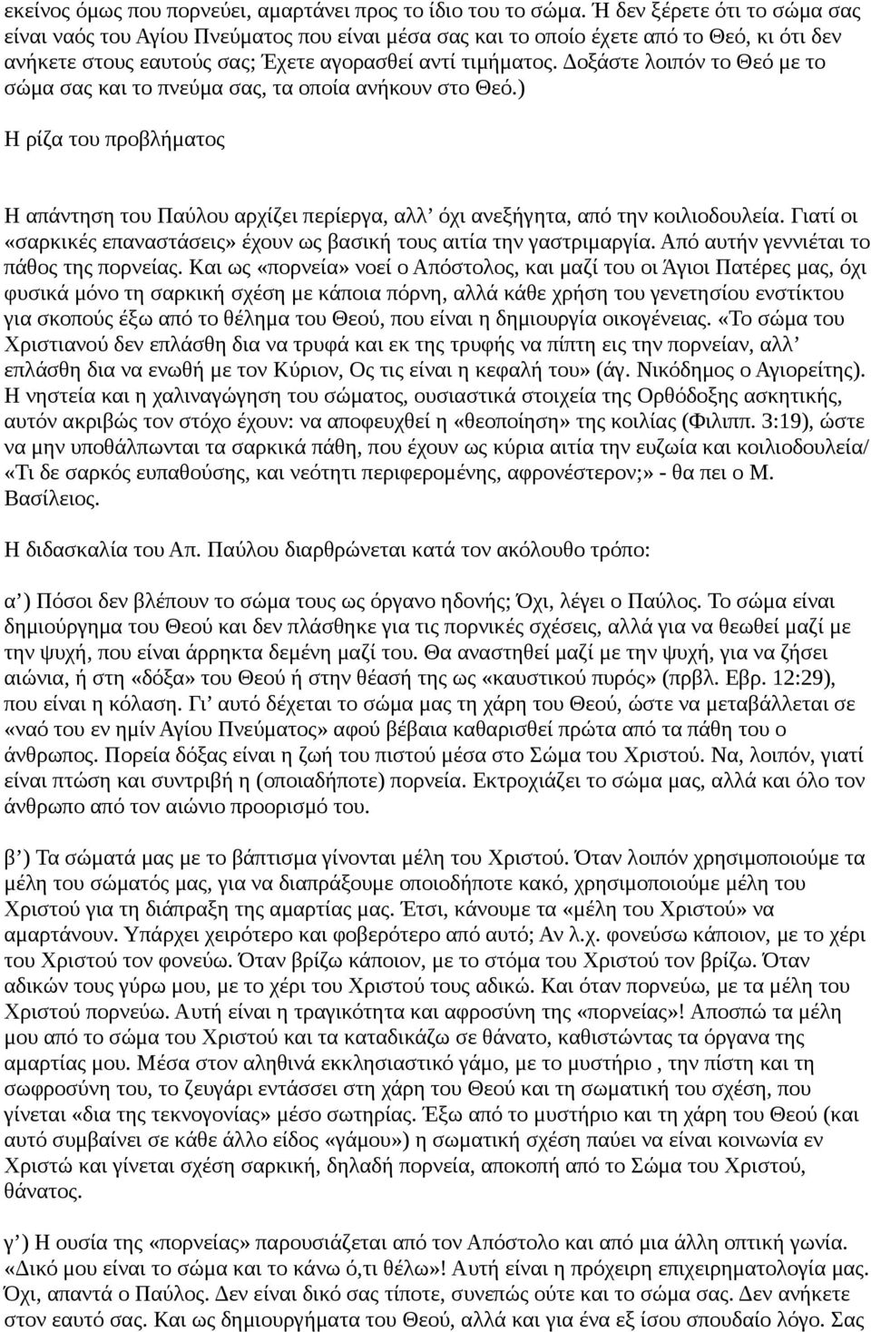 Δοξάστε λοιπόν το Θεό με το σώμα σας και το πνεύμα σας, τα οποία ανήκουν στο Θεό.) Η ρίζα του προβλήματος Η απάντηση του Παύλου αρχίζει περίεργα, αλλ όχι ανεξήγητα, από την κοιλιοδουλεία.