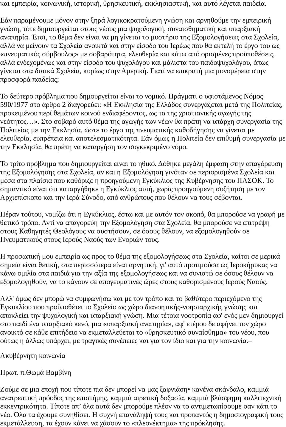 Έτσι, το θέμα δεν είναι να μη γίνεται το μυστήριο της Εξομολογήσεως στα Σχολεία, αλλά να μείνουν τα Σχολεία ανοικτά και στην είσοδο του Ιερέως που θα εκτελή το έργο του ως «πνευματικός σύμβουλος» με