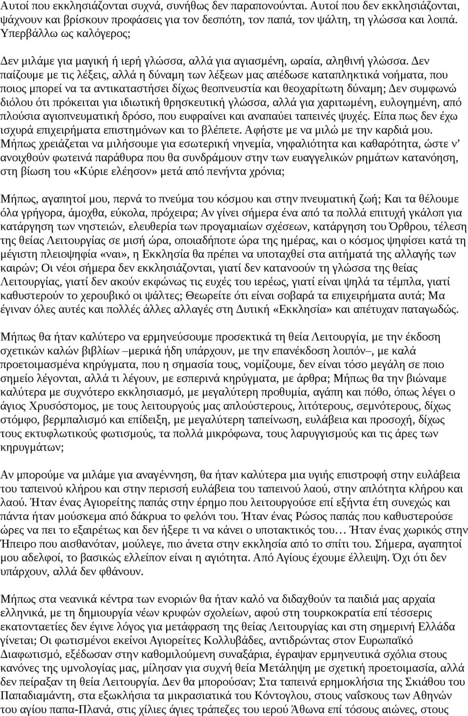 Δεν παίζουμε με τις λέξεις, αλλά η δύναμη των λέξεων μας απέδωσε καταπληκτικά νοήματα, που ποιος μπορεί να τα αντικαταστήσει δίχως θεοπνευστία και θεοχαρίτωτη δύναμη; Δεν συμφωνώ διόλου ότι πρόκειται