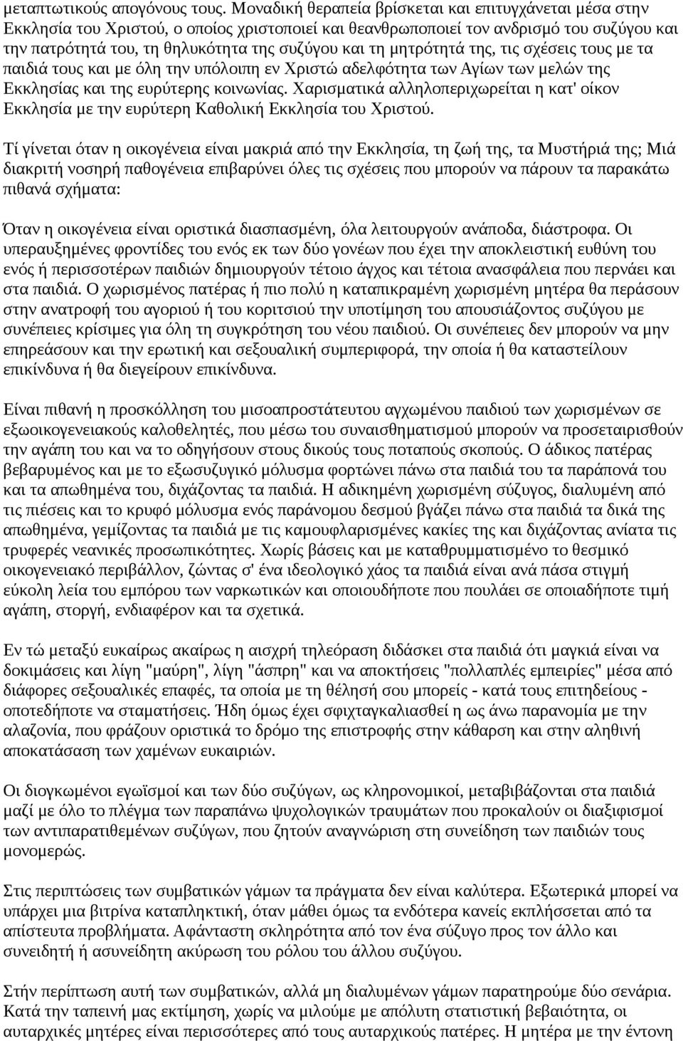 μητρότητά της, τις σχέσεις τους με τα παιδιά τους και με όλη την υπόλοιπη εν Χριστώ αδελφότητα των Αγίων των μελών της Εκκλησίας και της ευρύτερης κοινωνίας.